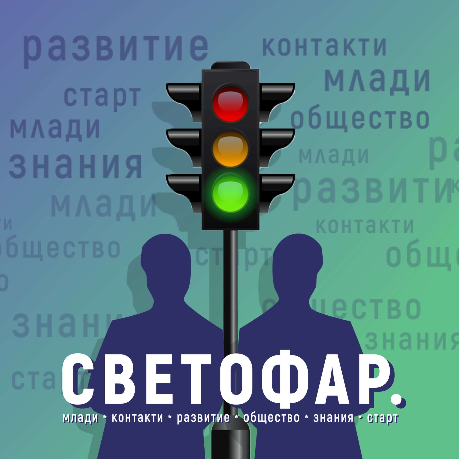 Светофар - Podcasts