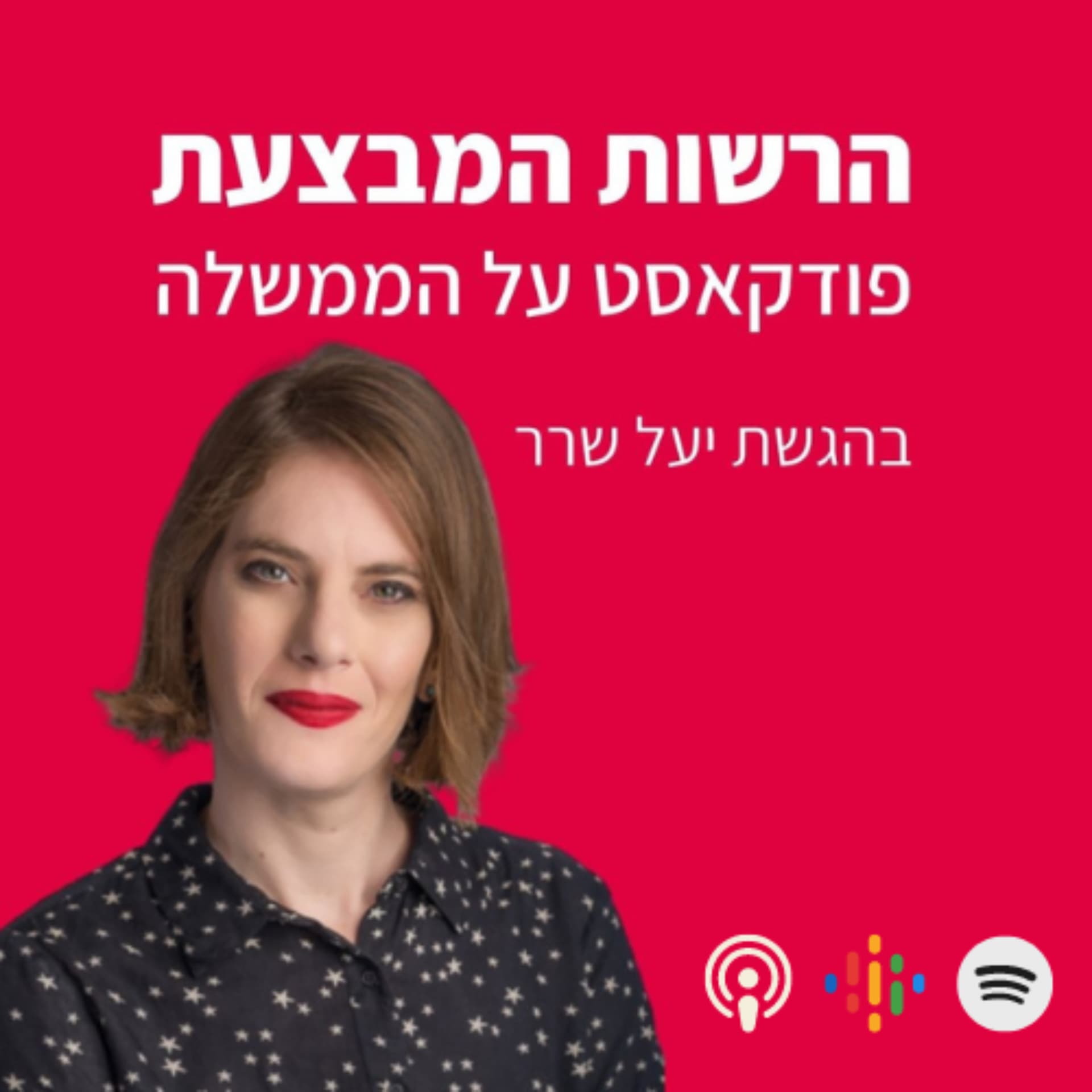 הרשות המבצעת - Podcasts