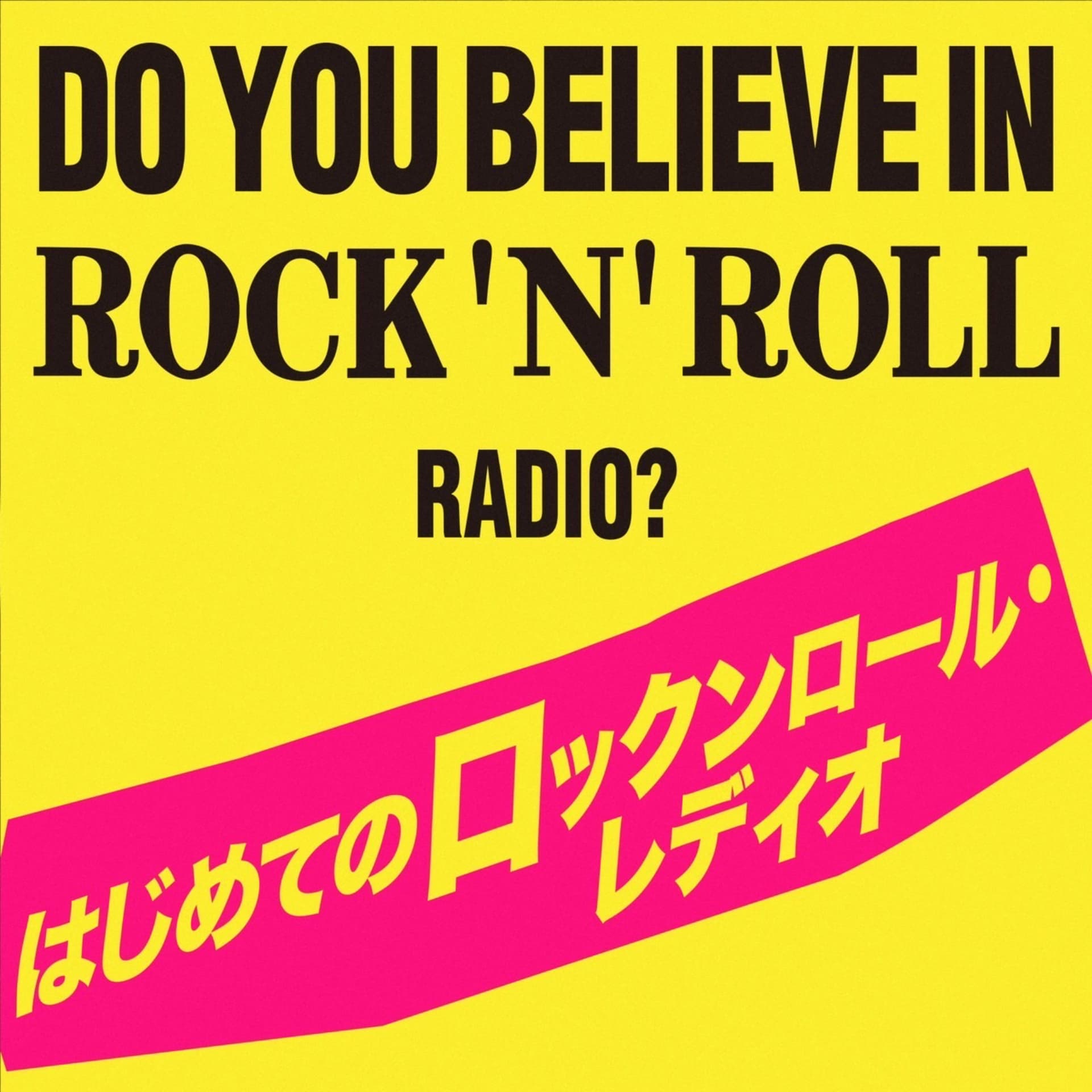 世界を広げる洋楽ロックの沼はじめてのロックンロール・レディオ - Podcasts
