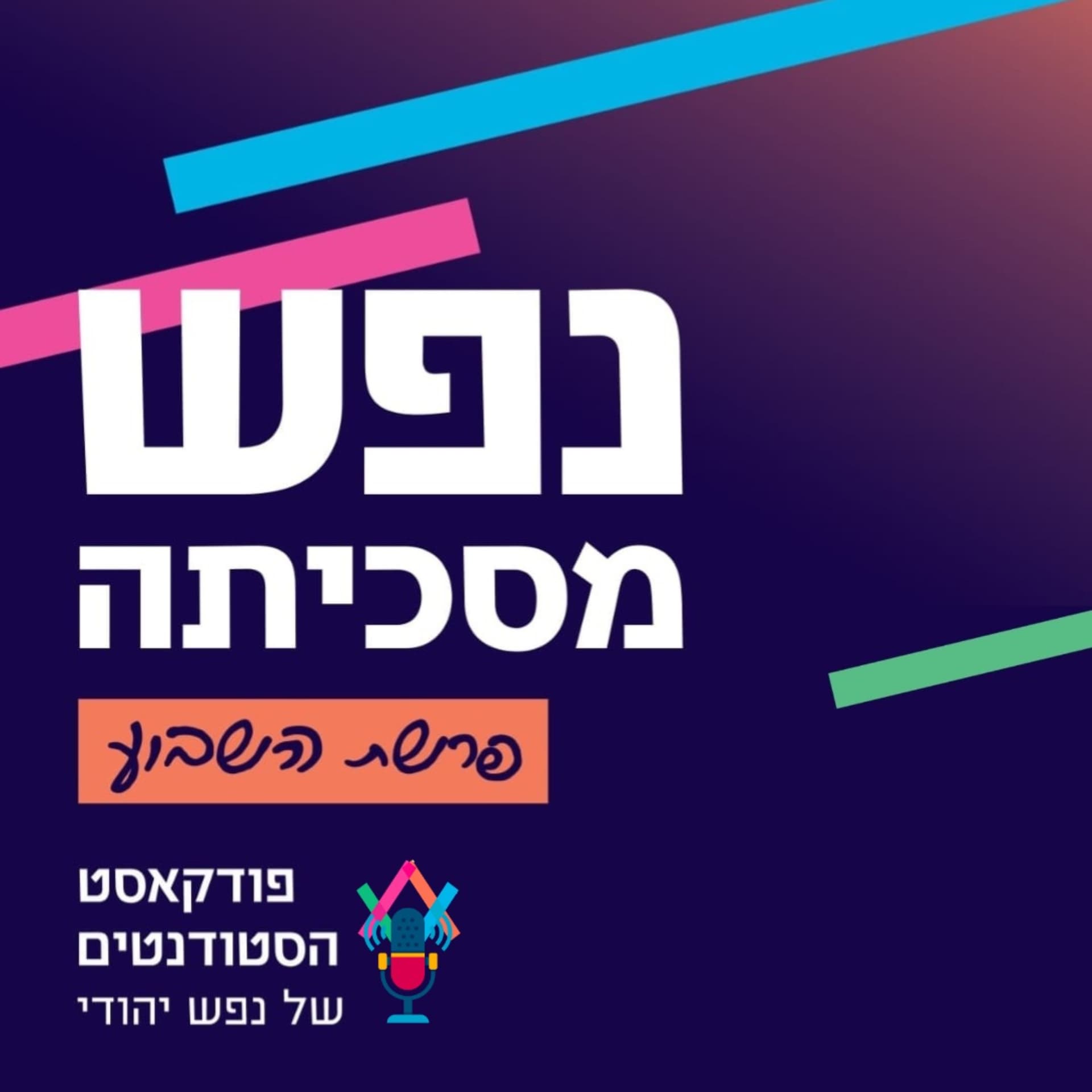 נפש מסכיתה - Podcasts