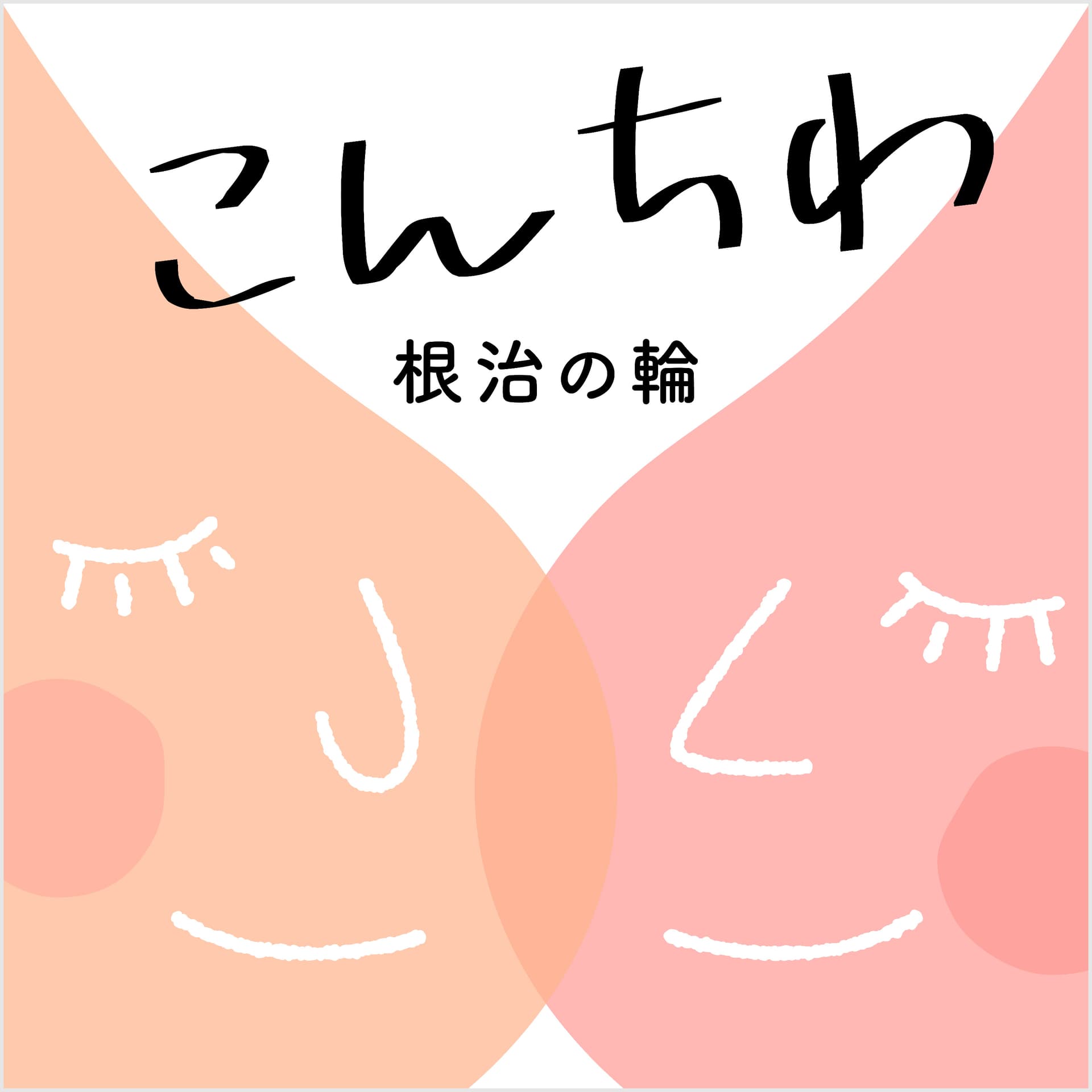 こんちわ(根治の輪) ー乳がんと向き合う女性のための応援ラジオ - Podcasts