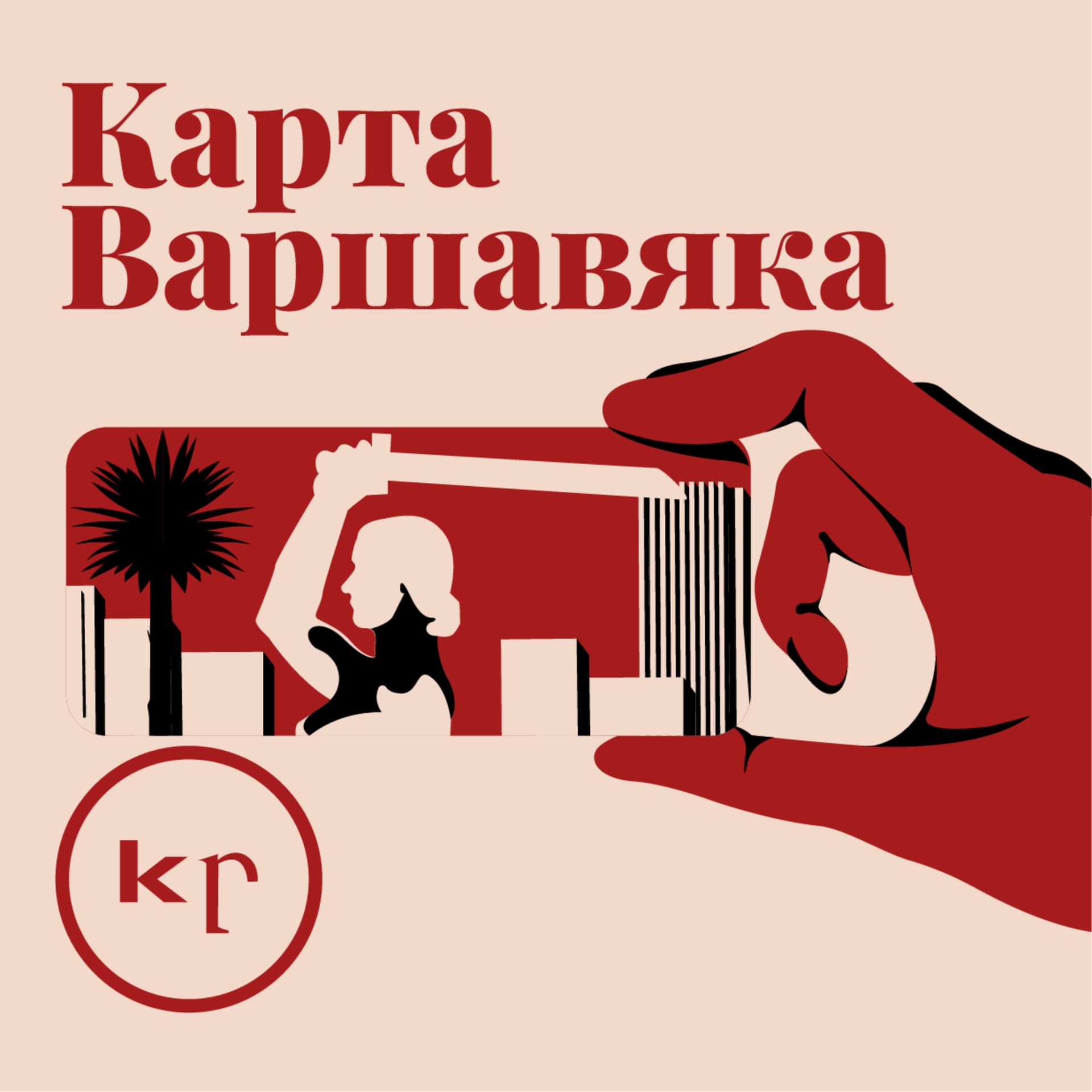 Карта Варшавяка - Podcasts