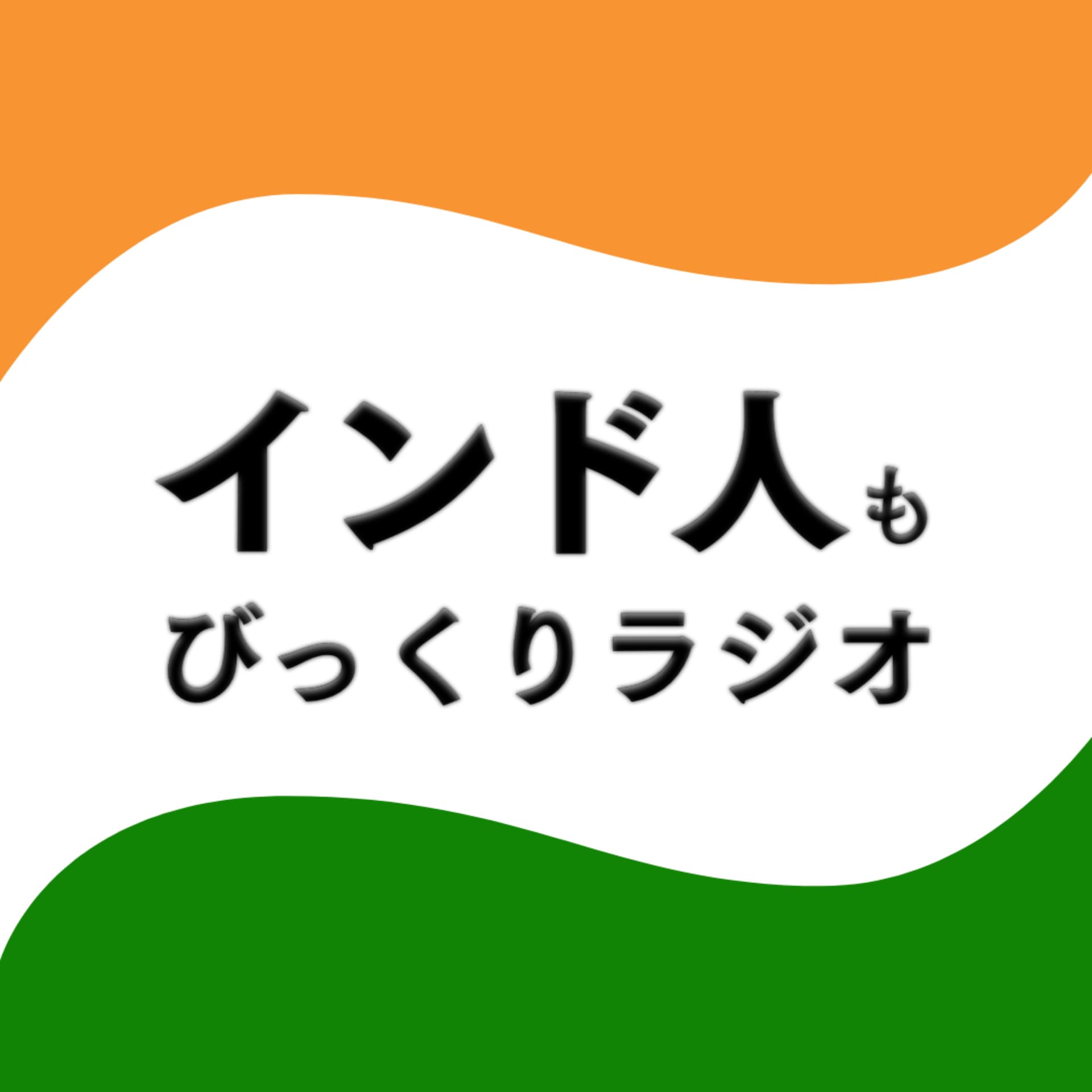 インド人もびっくりラジオ - Podcasts