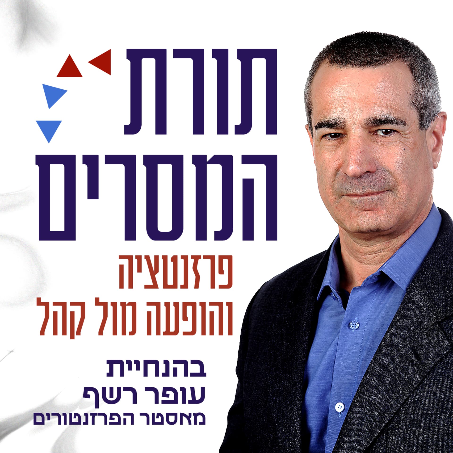 תורת המסרים - פרזנטציה והופעה מול קהל - Podcasts