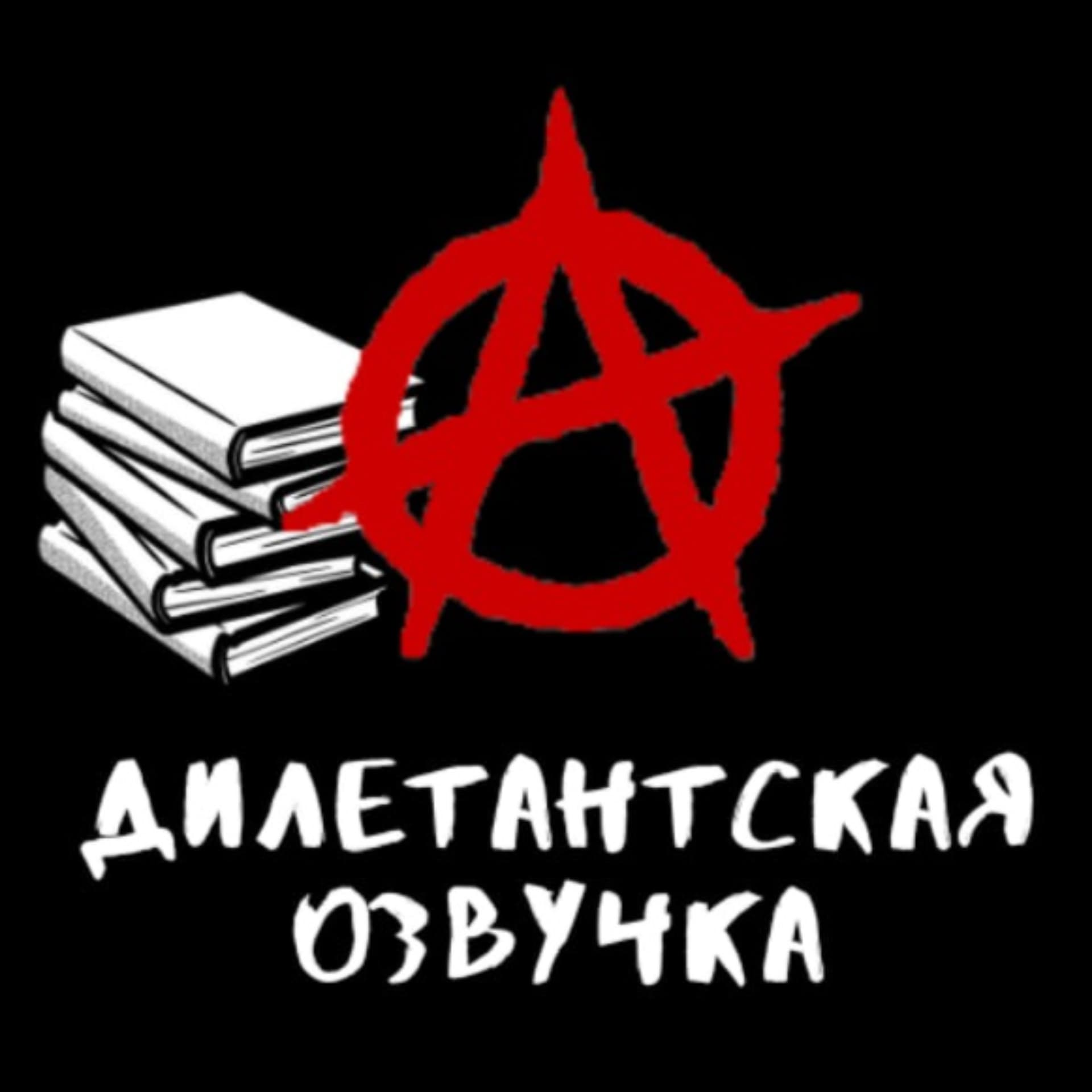Дилетантская озвучка - Podcasts