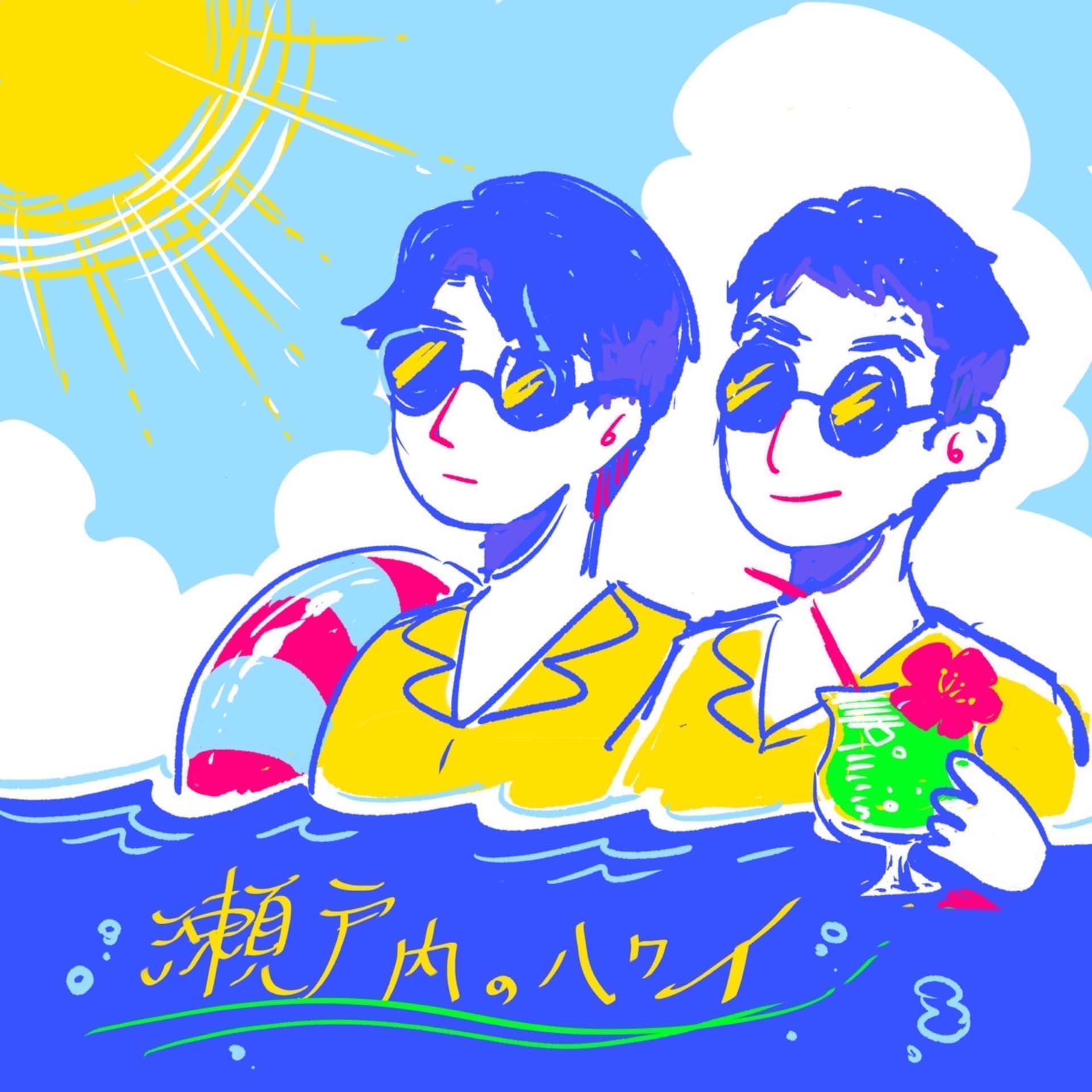瀬戸内のハワイ - Podcasts
