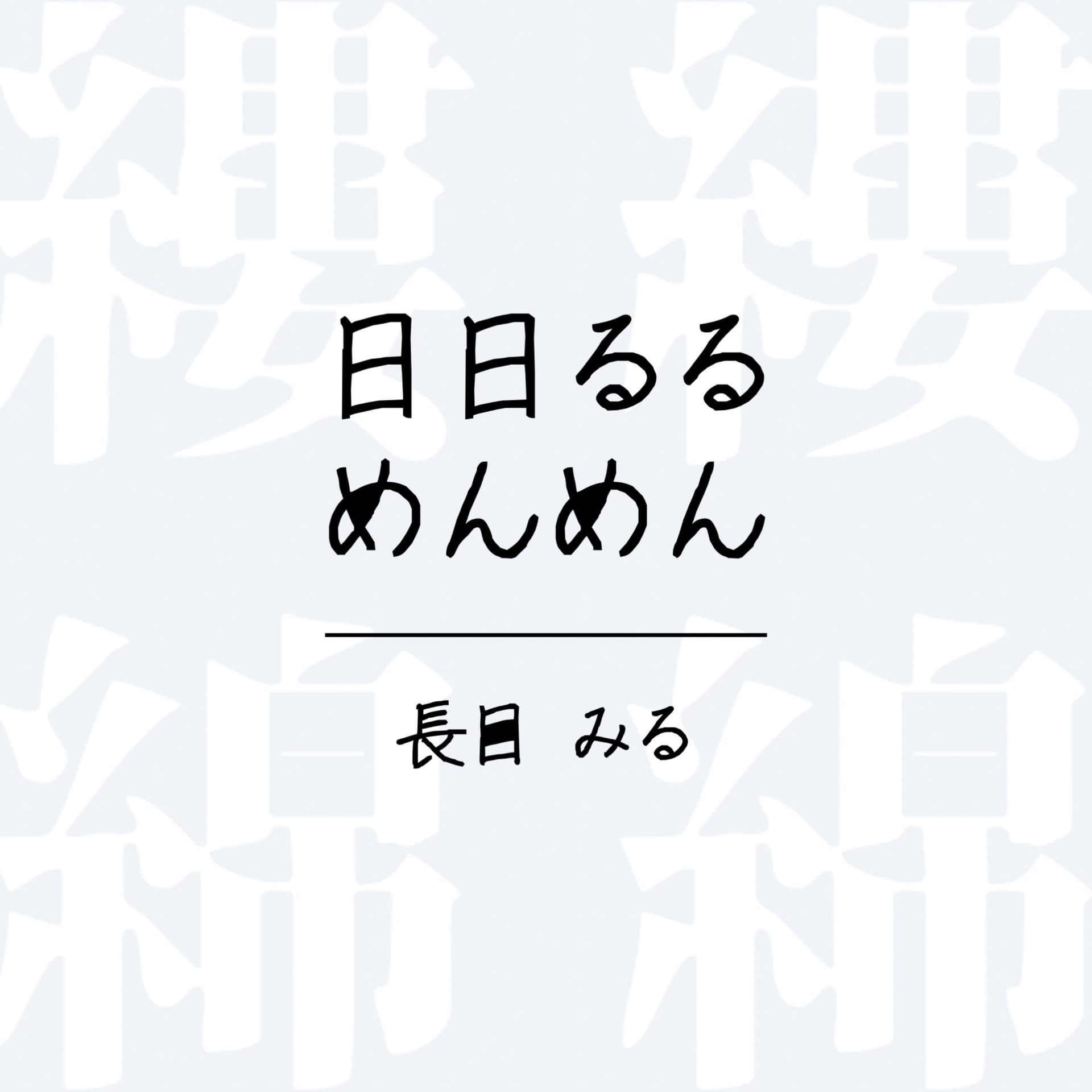 日日るるめんめん - Podcasts