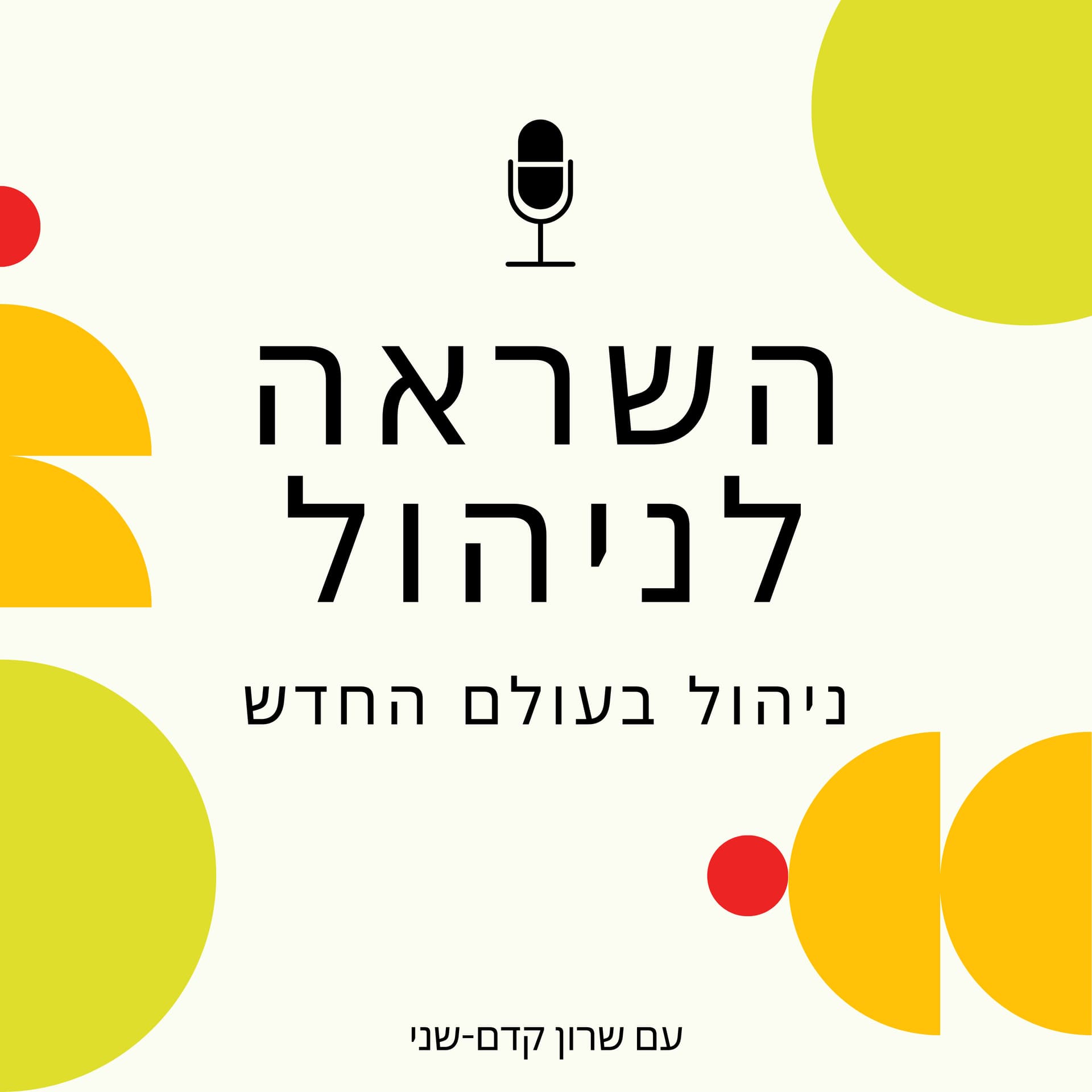 השראה לניהול - Podcasts