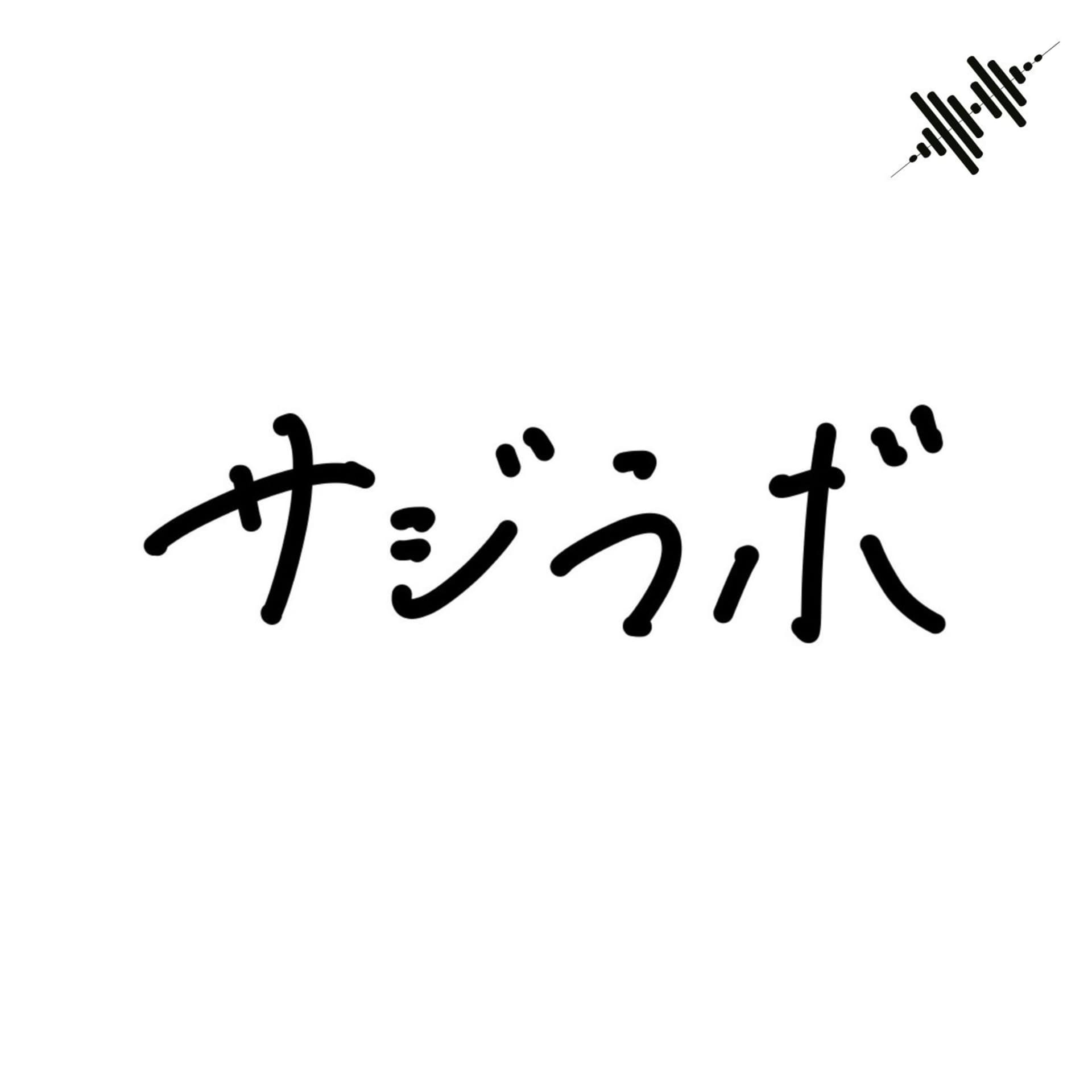 サジラボ -AdolescentArchives.FM- - Podcasts