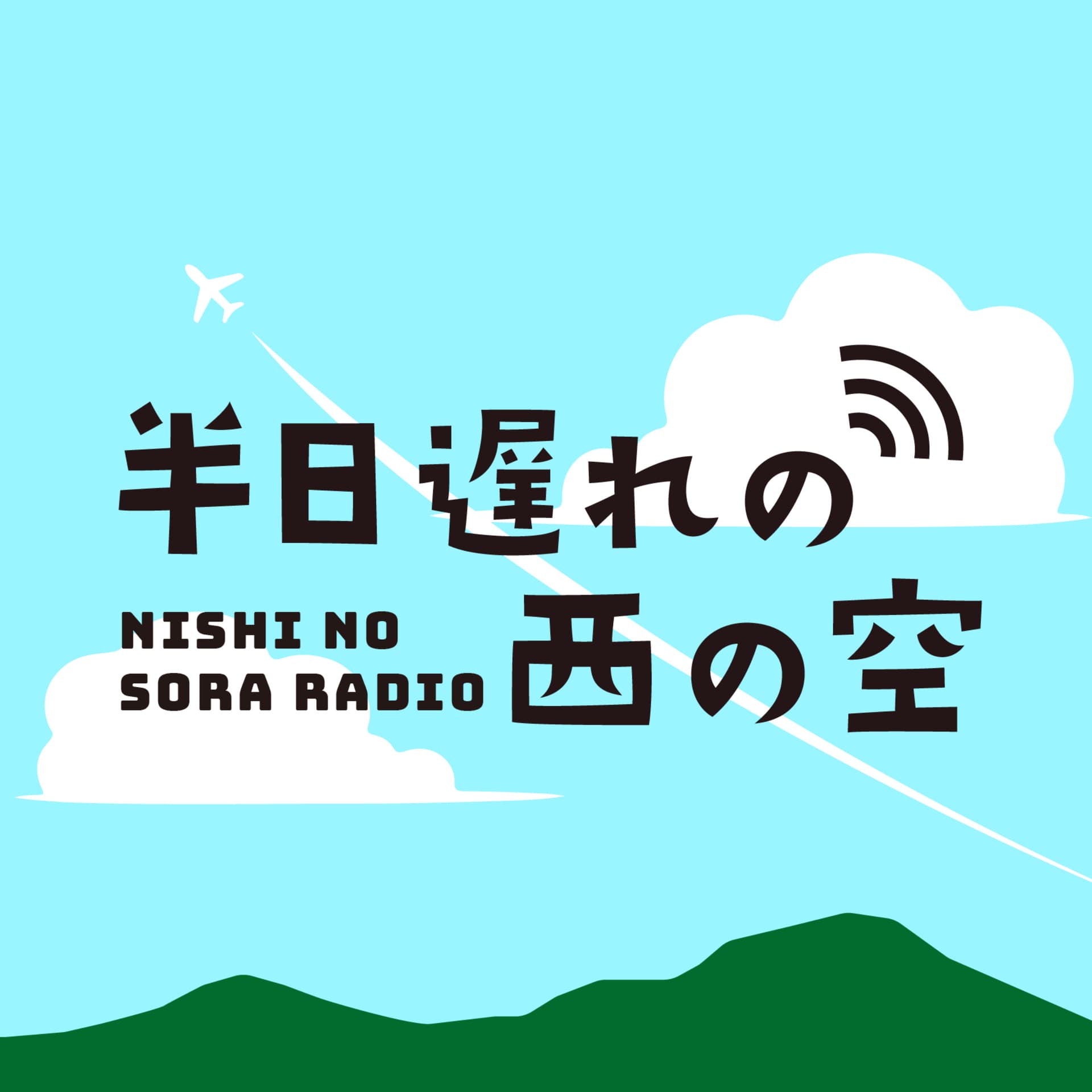 半日遅れの西の空 - Podcasts