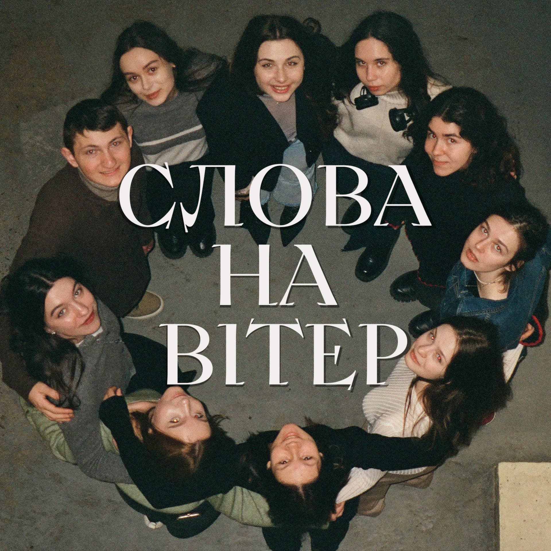 Слова на вітер. - Podcasts