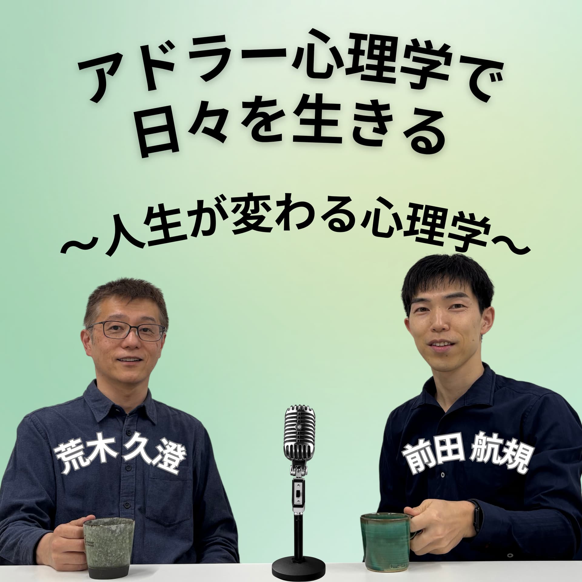 アドラー心理学で日々を生きる 〜人生が変わる心理学〜 - Podcasts