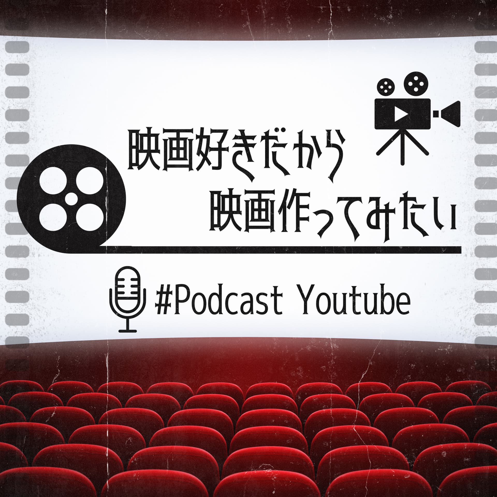 映画好きだから映画作ってみたい - Podcasts