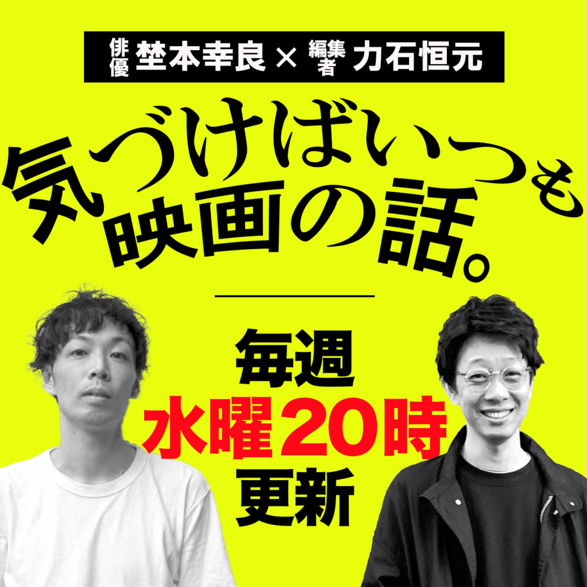 気づけばいつも映画の話。 - Podcasts