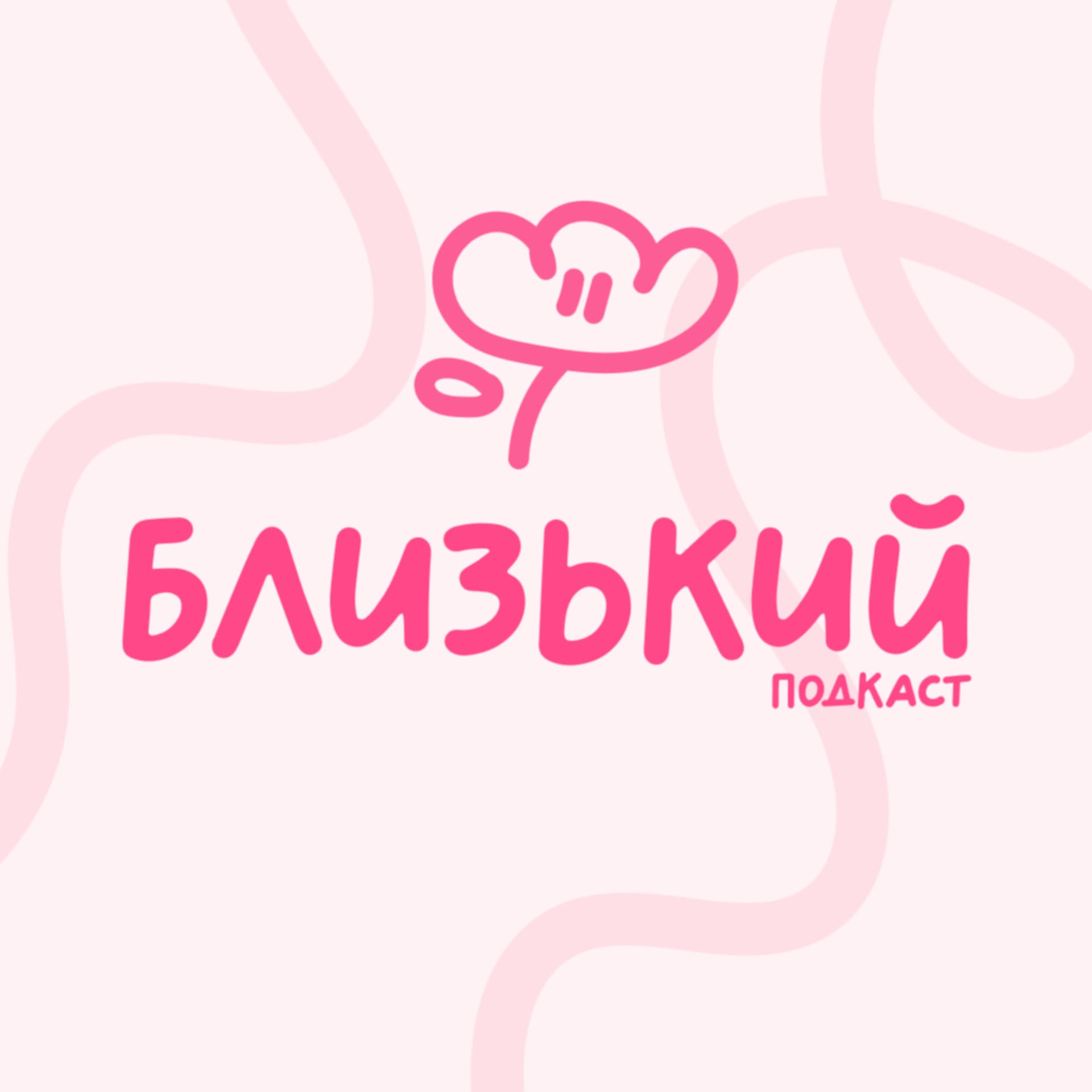 Близький подкаст - Podcasts