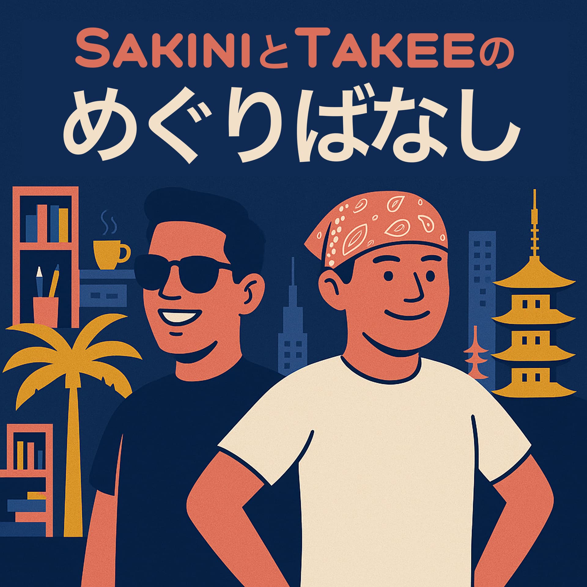 SAKINIとTAKEEのめぐりばなし-アメリカの暮らし・仕事・社会をめぐる話 - Podcasts