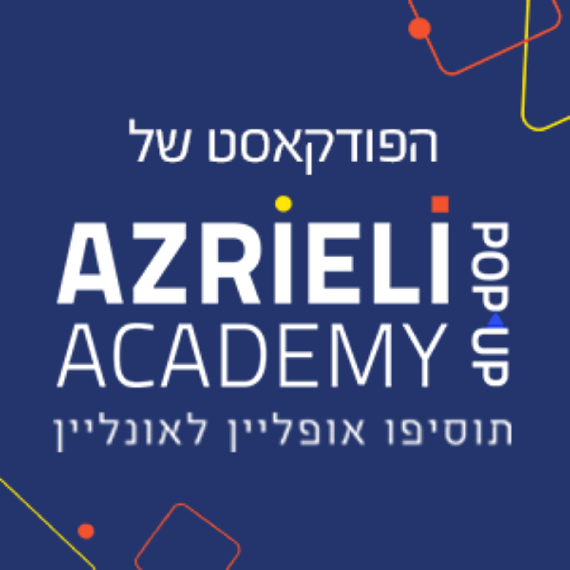 פודקאסט עזריאלי אקדמי - Podcasts