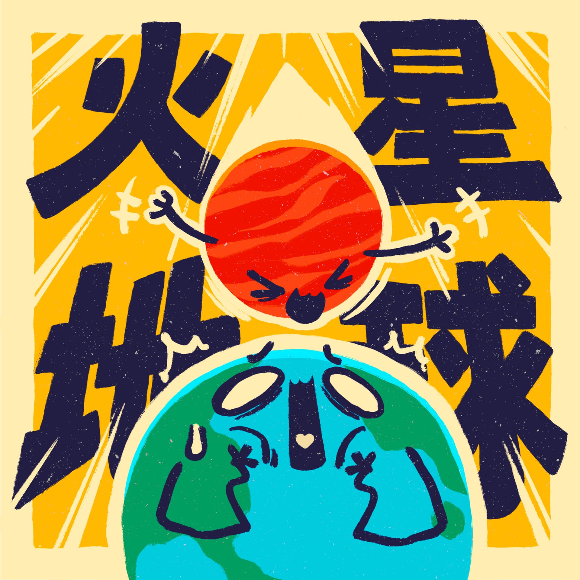 火星撞地球 - Podcasts