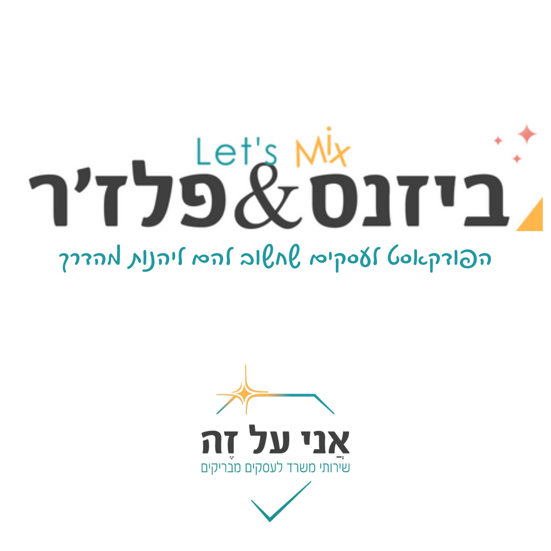ביזנס ופלז’ר | אני על זה - Podcasts