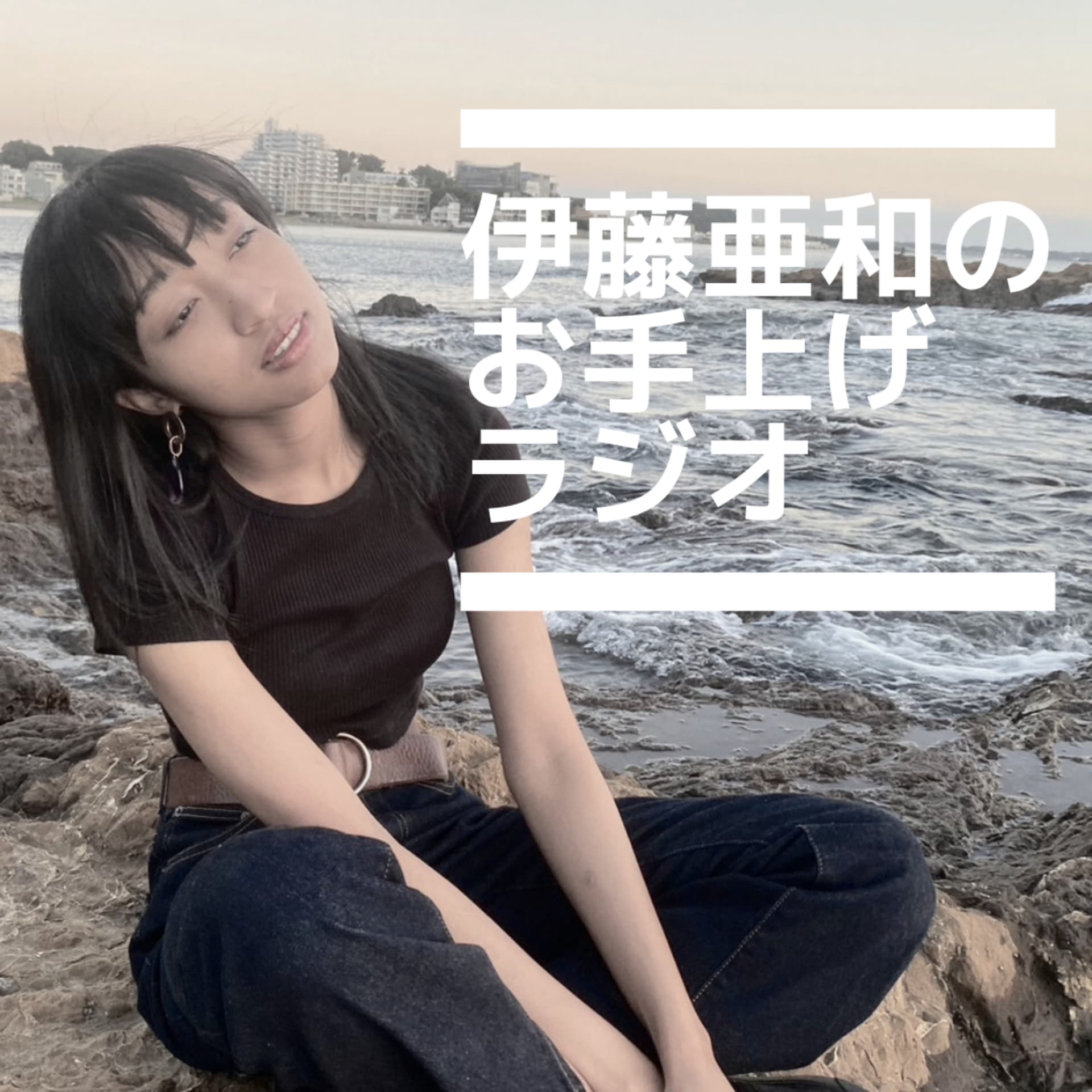 伊藤亜和のお手上げラジオ - Podcasts