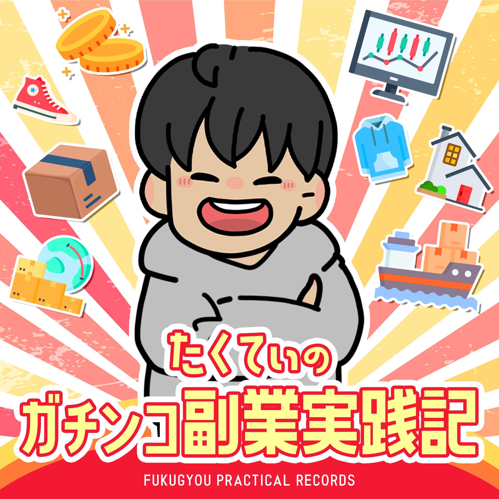 たくてぃのガチンコ副業実践記 - Podcasts