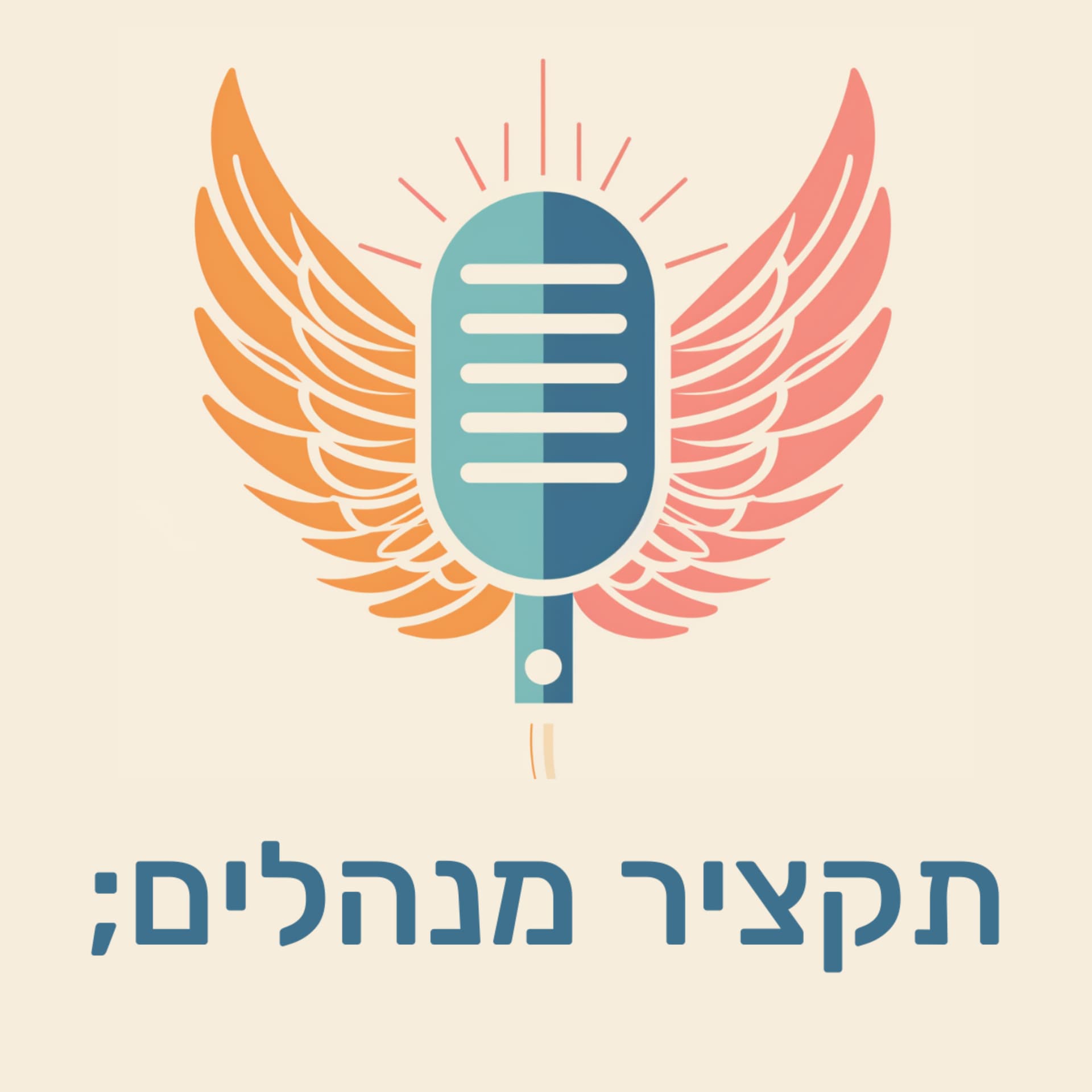 תקציר מנהלים - Podcasts