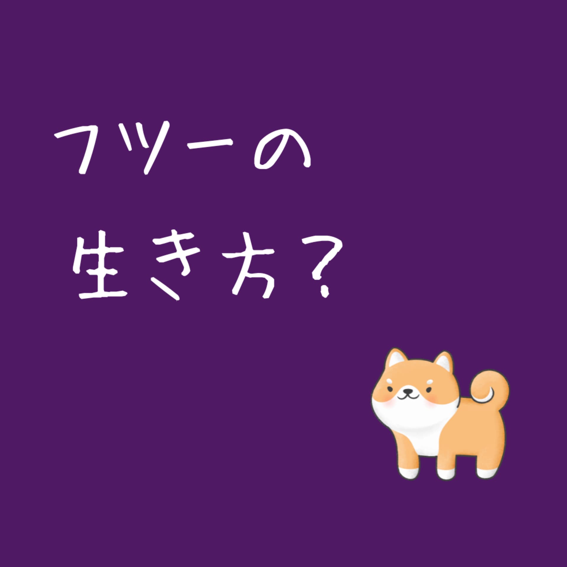 フツーの生き方 - Podcasts
