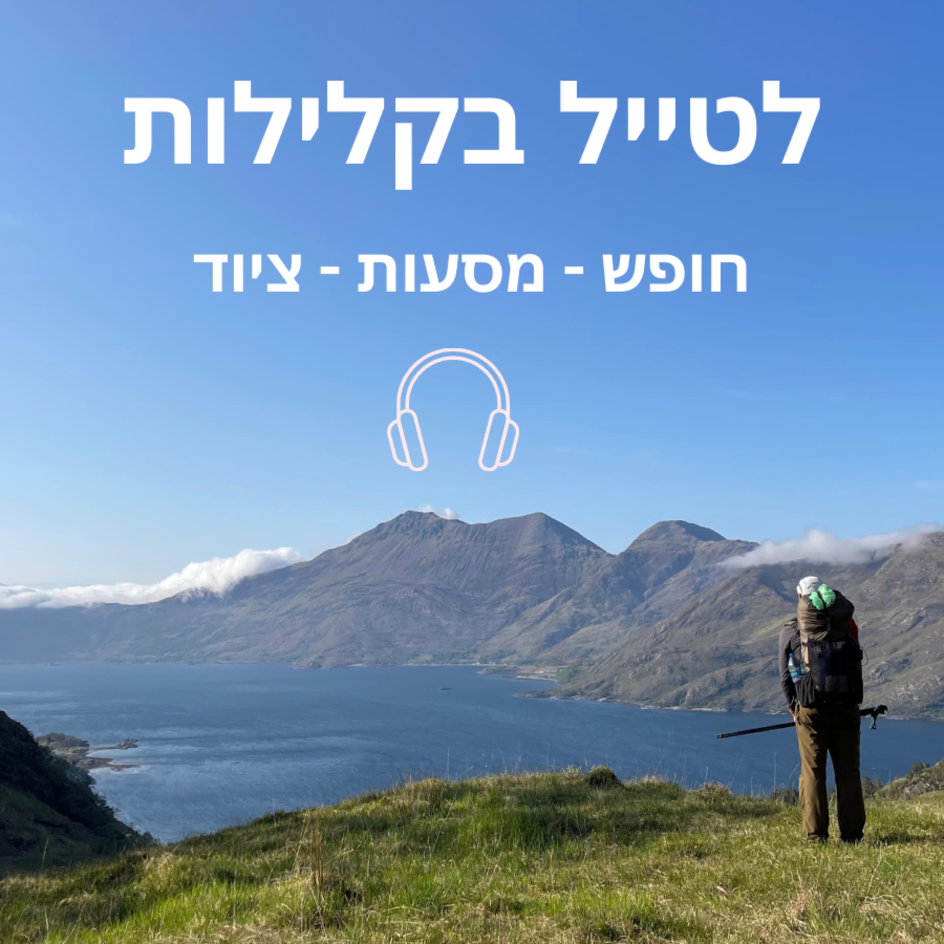 לטייל בקלילות - Podcasts