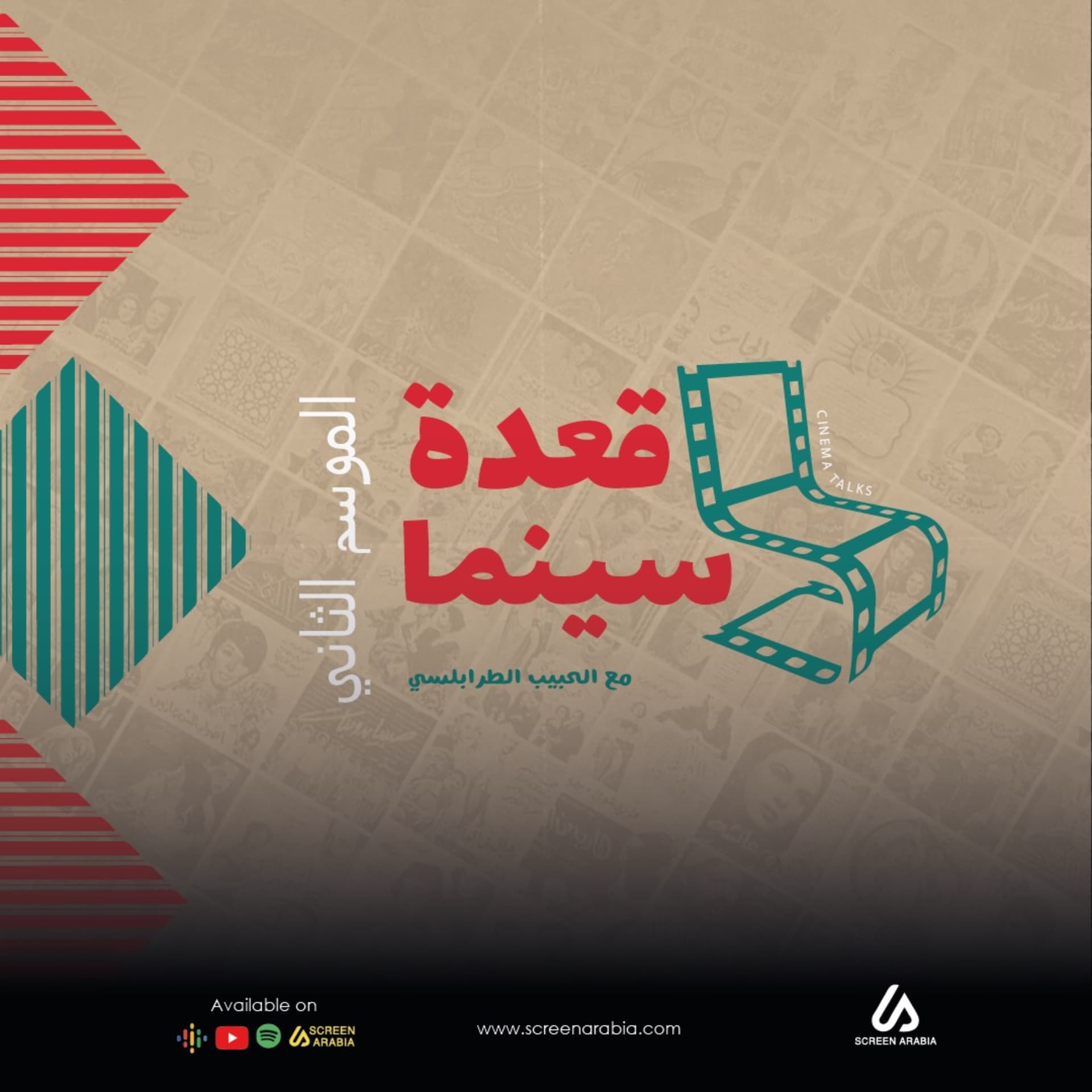(Cinema Talks) قعدة سينما مع الحبيب الطرابلسي - Podcasts