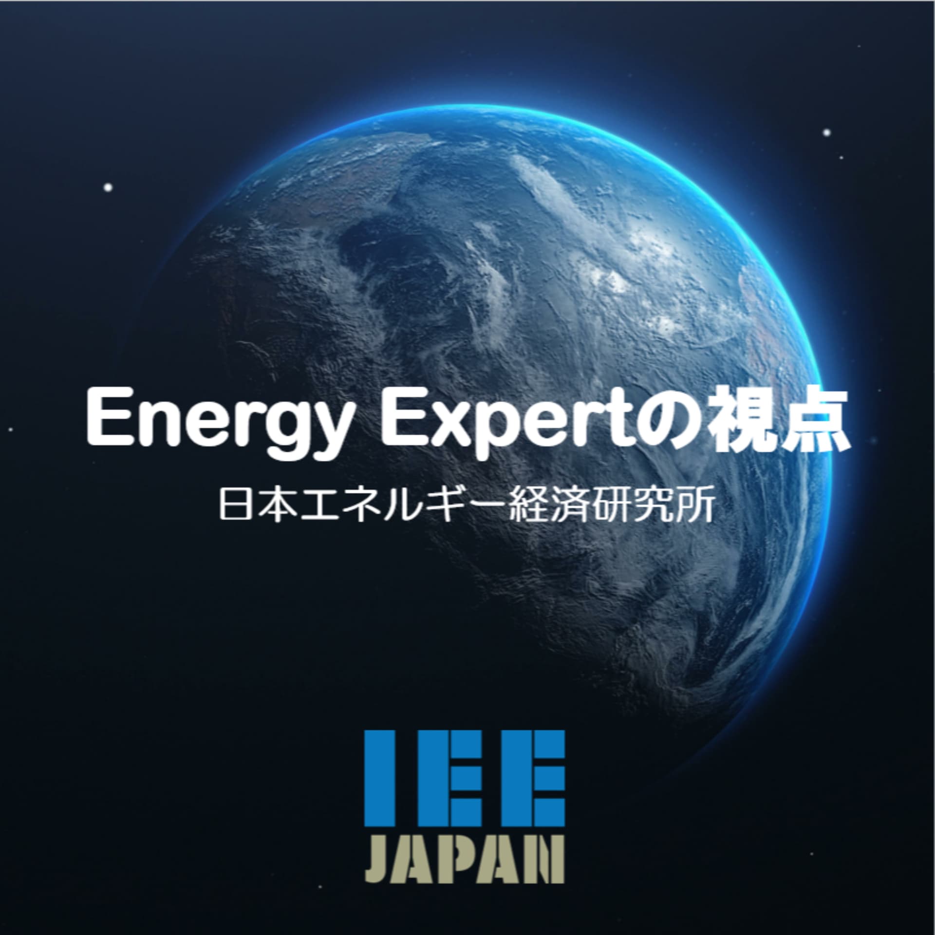Energy Expertの視点 - Podcasts