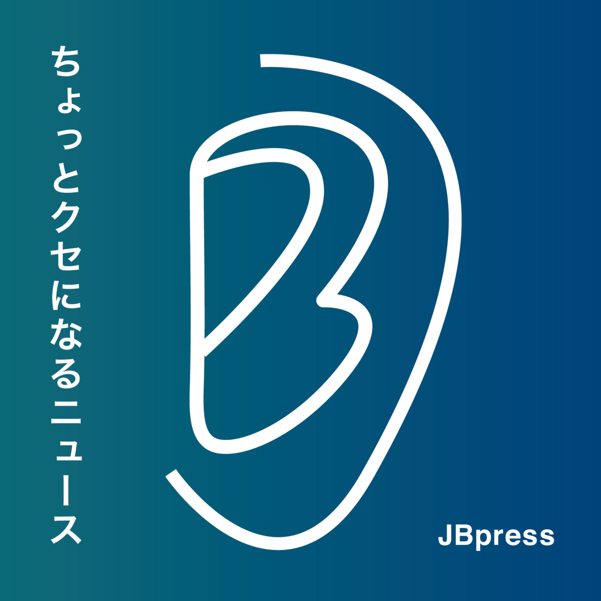 JBpress「ちょっとクセになるニュース」 - Podcasts