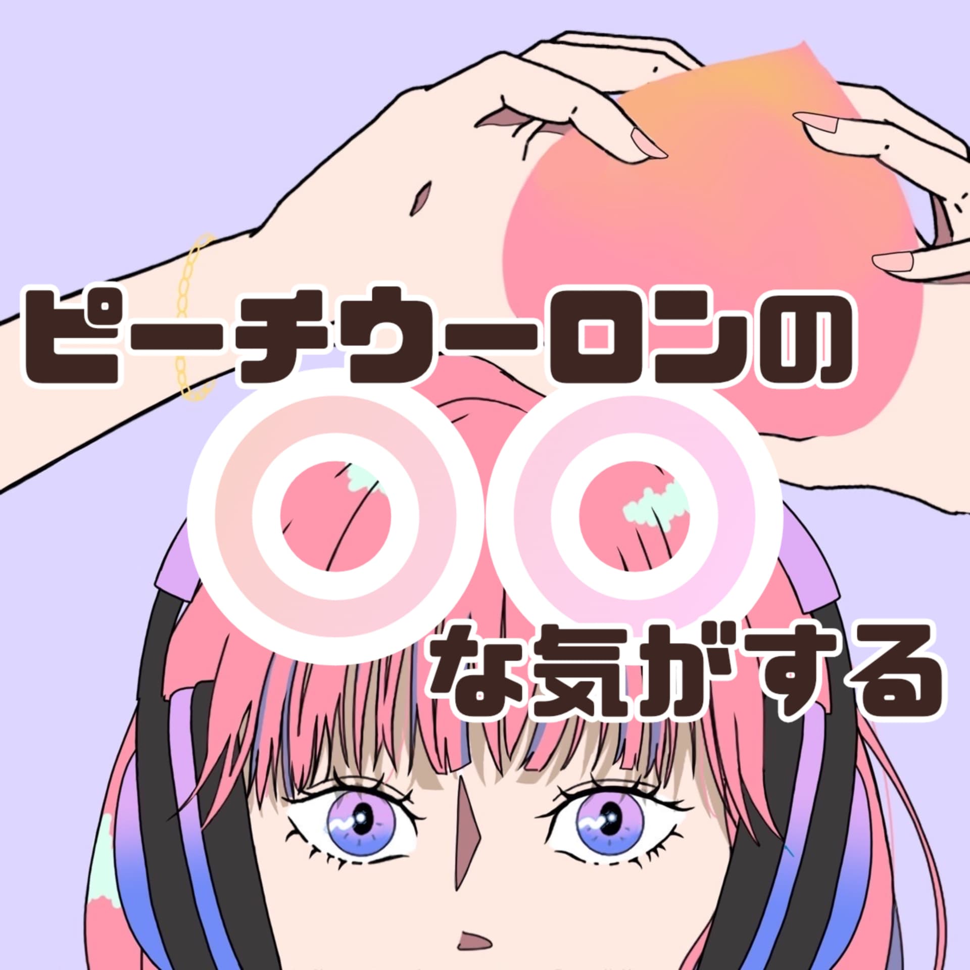 ピーチウーロンの〇〇な気がする - Podcasts