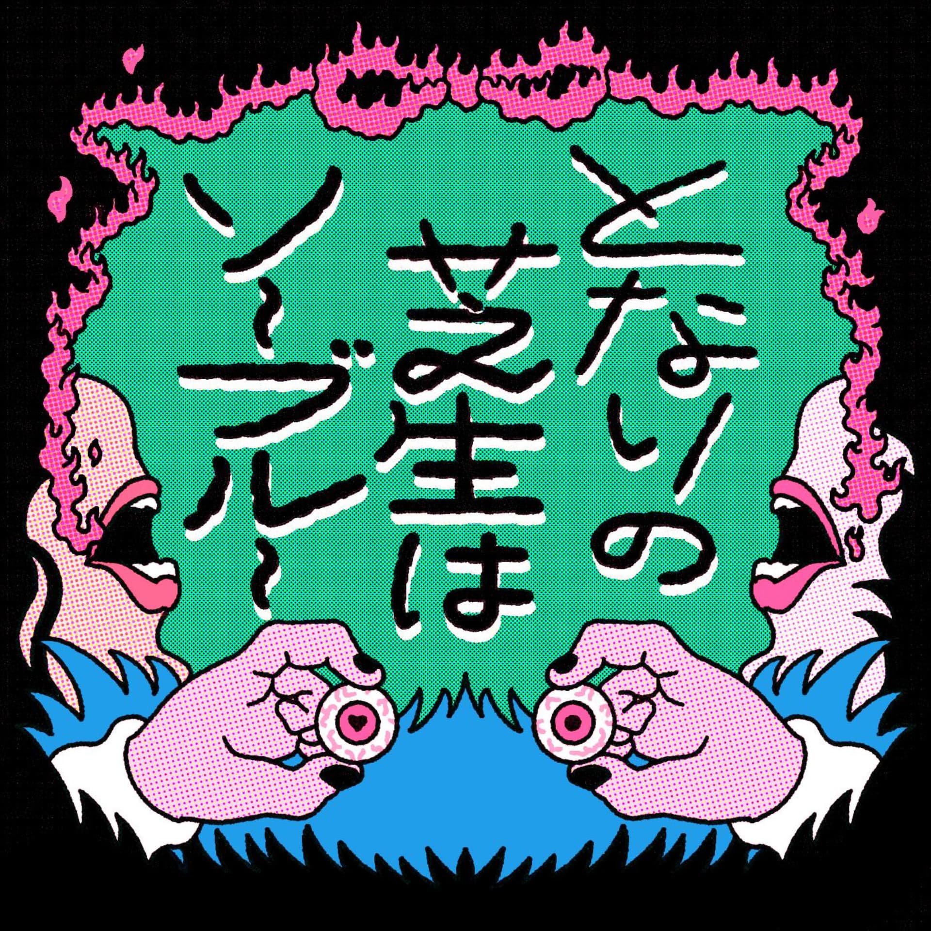 となりの芝生はソーブルー - Podcasts