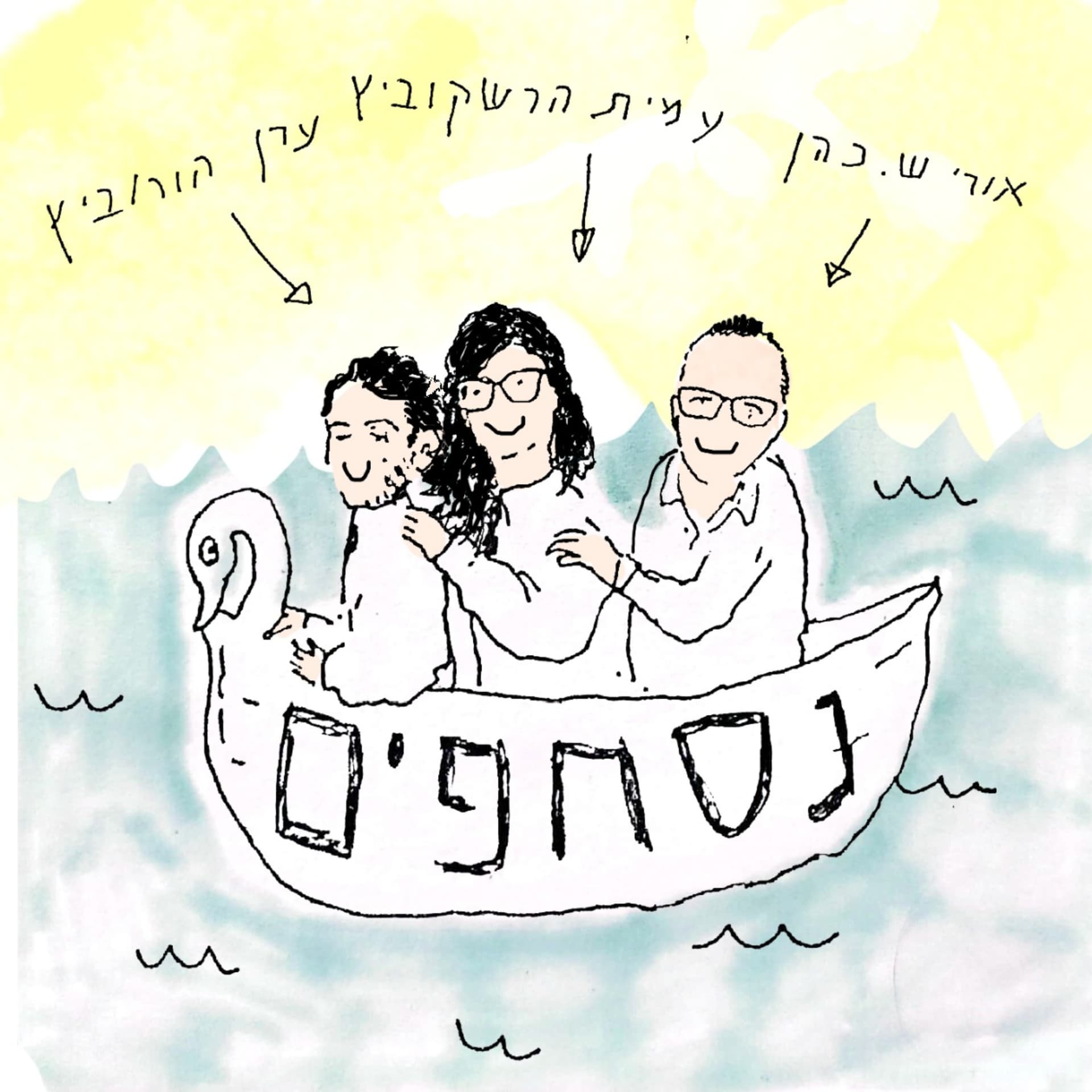 נסחפים - Podcasts