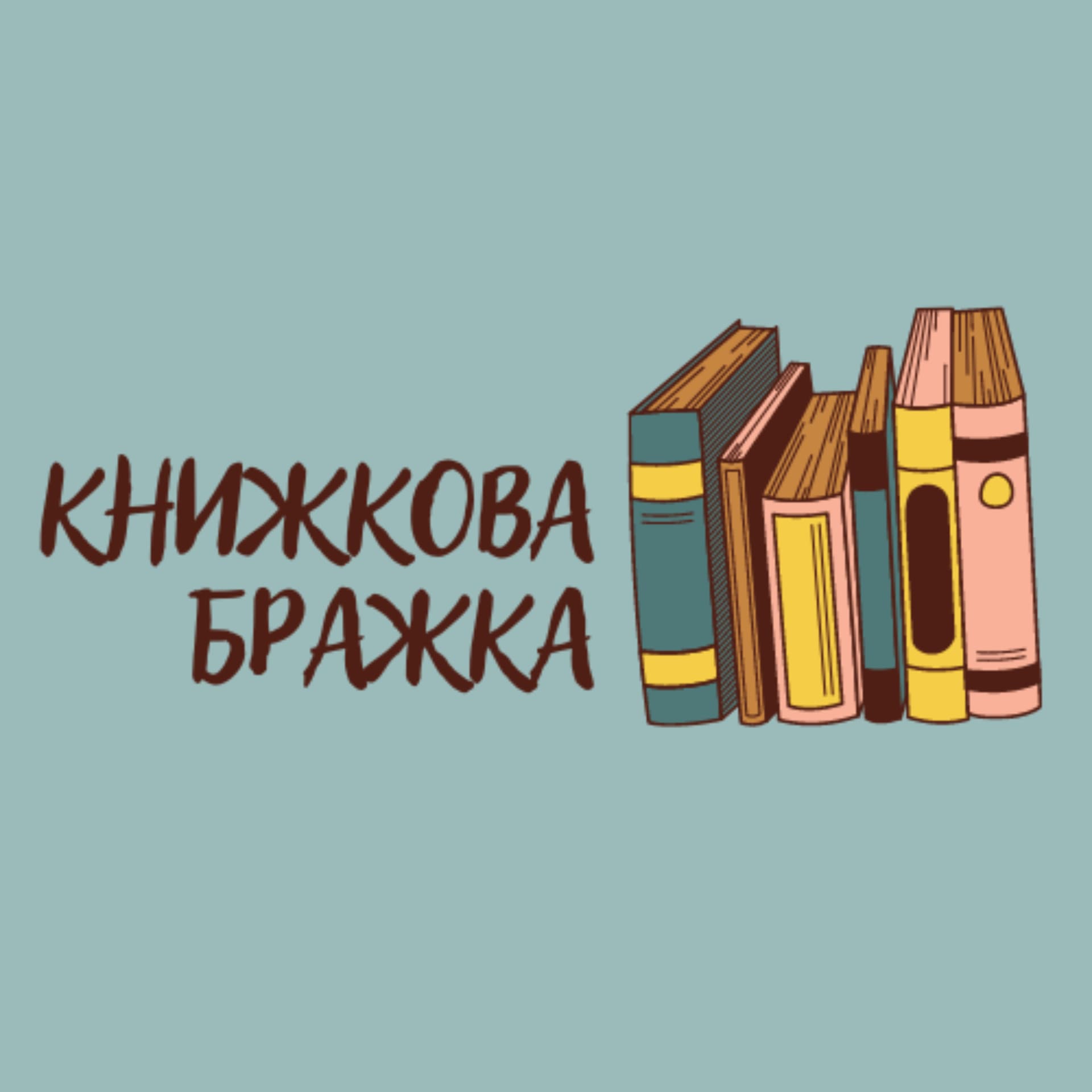 книжкова бражка - Podcasts