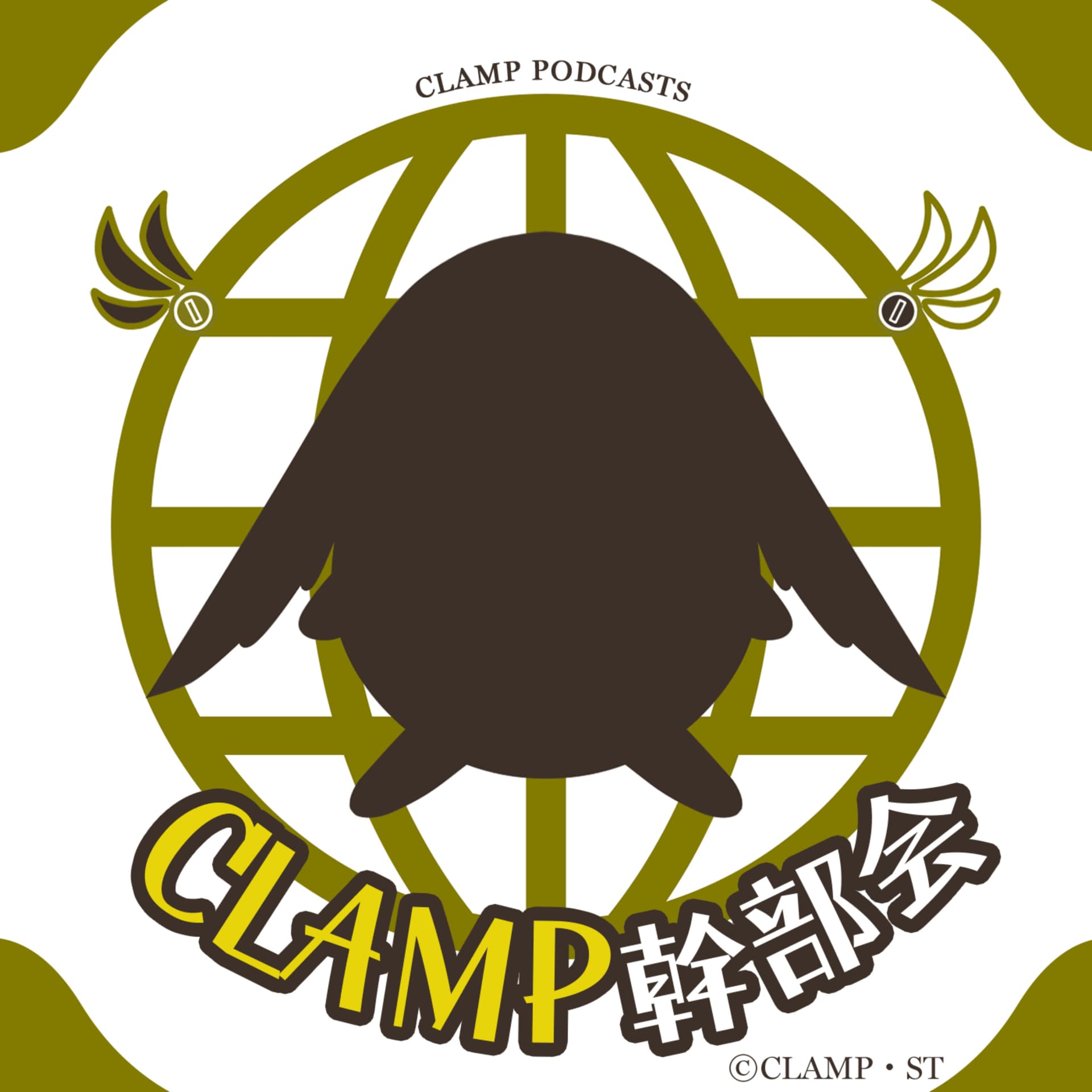 CLAMP幹部会 - Podcasts