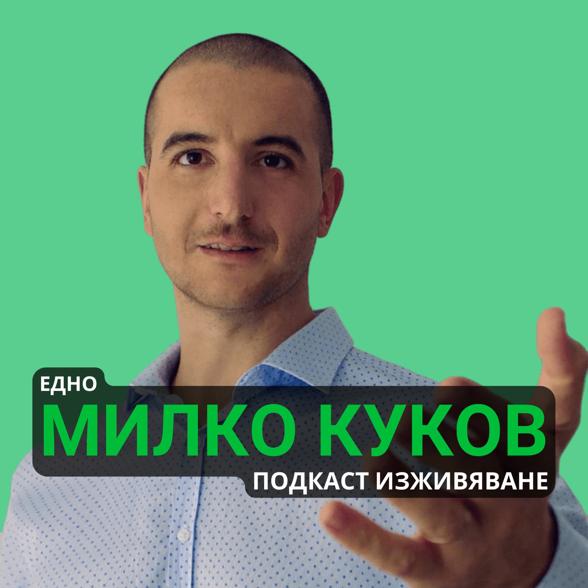 Едно Милко Куков Подкаст Изживяване - Podcasts