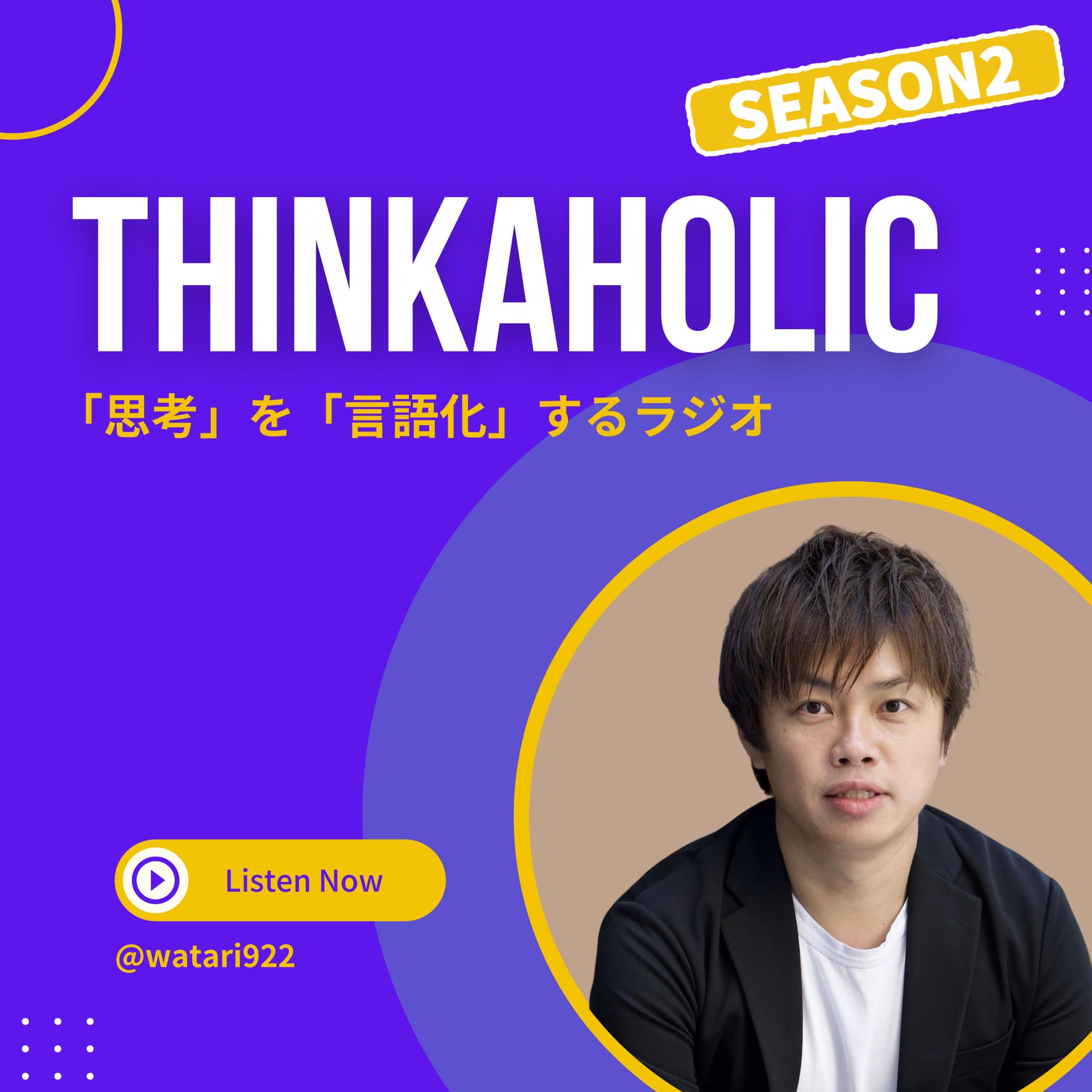 THINKAHOLIC -「思考」を「言語化」するラジオ- - Podcasts