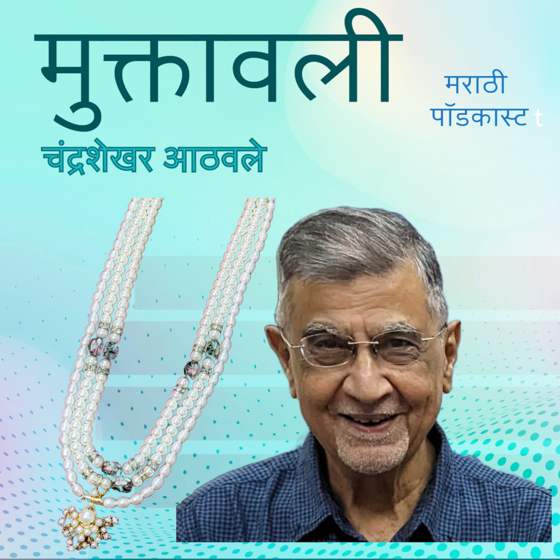 मुक्तावली मराठी पॉडकास्ट - Podcasts