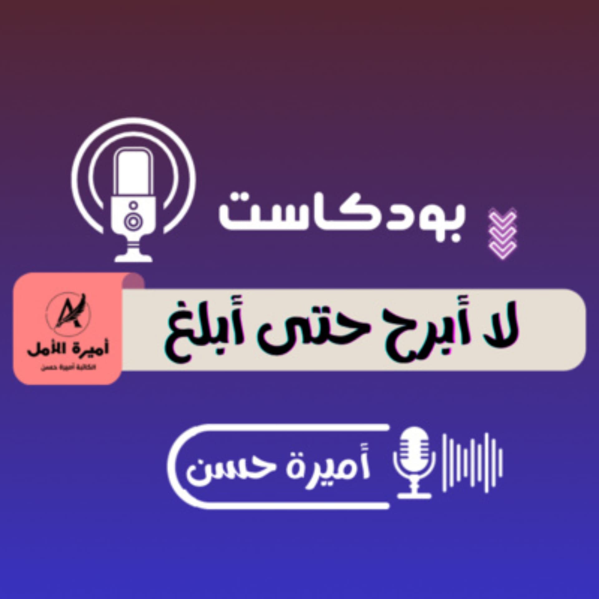 لا أبرح حتى أبلغ - Podcasts