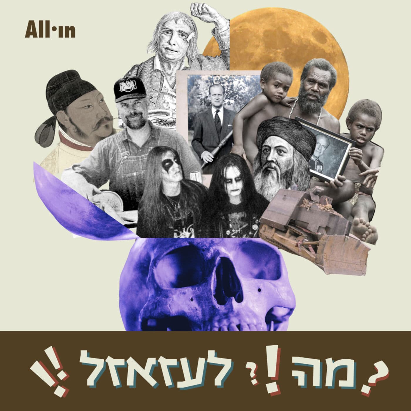 מה לעזאזל?! - Podcasts