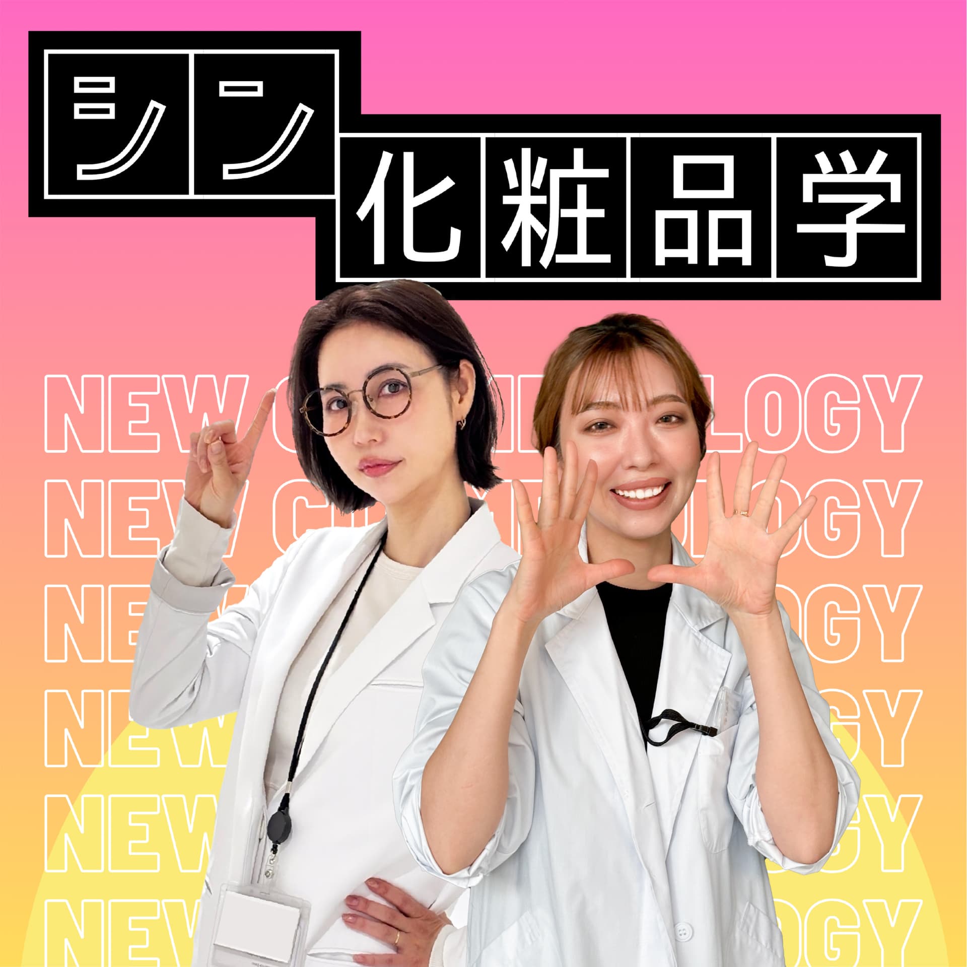 シン化粧品学 - Podcasts