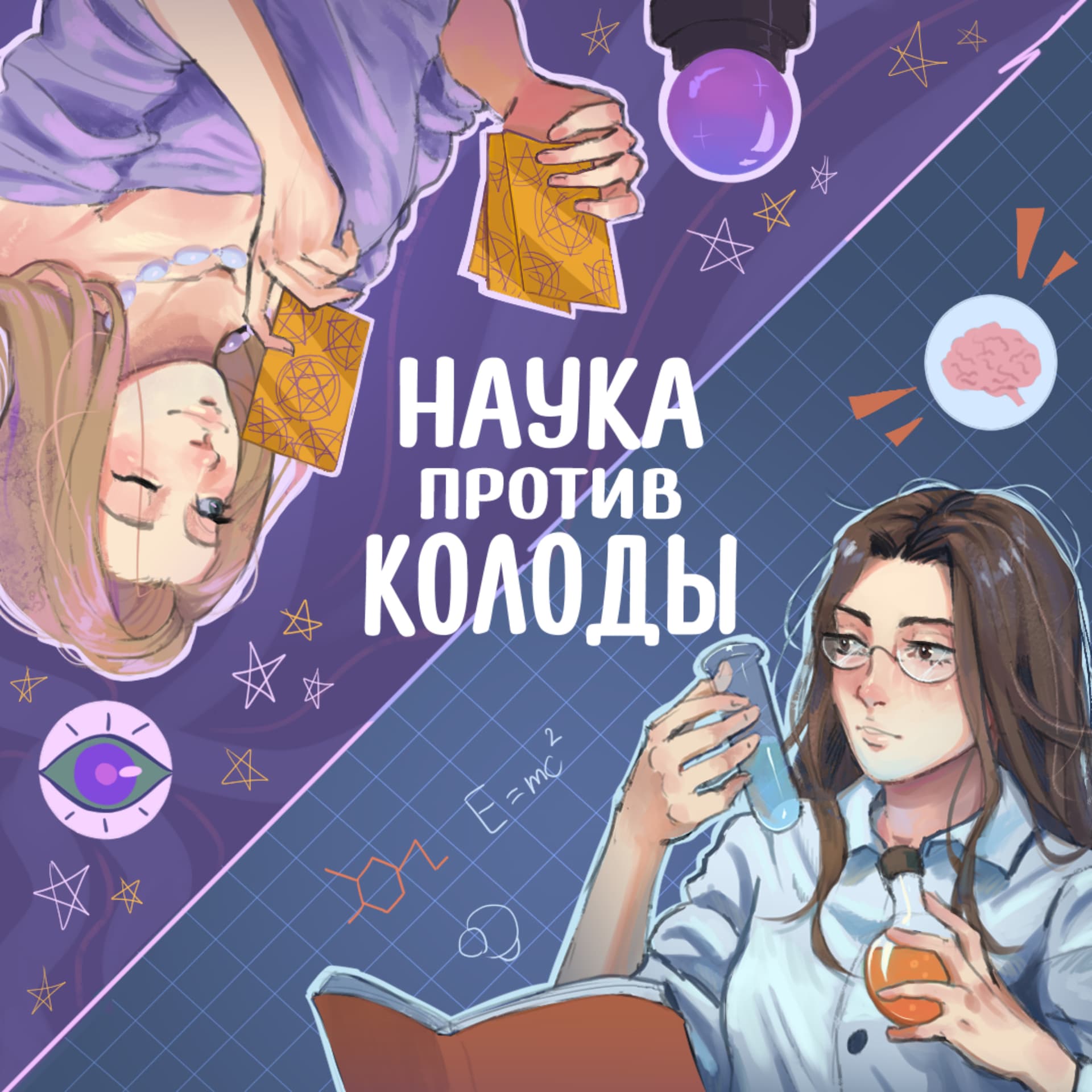 Наука против колоды - Podcasts