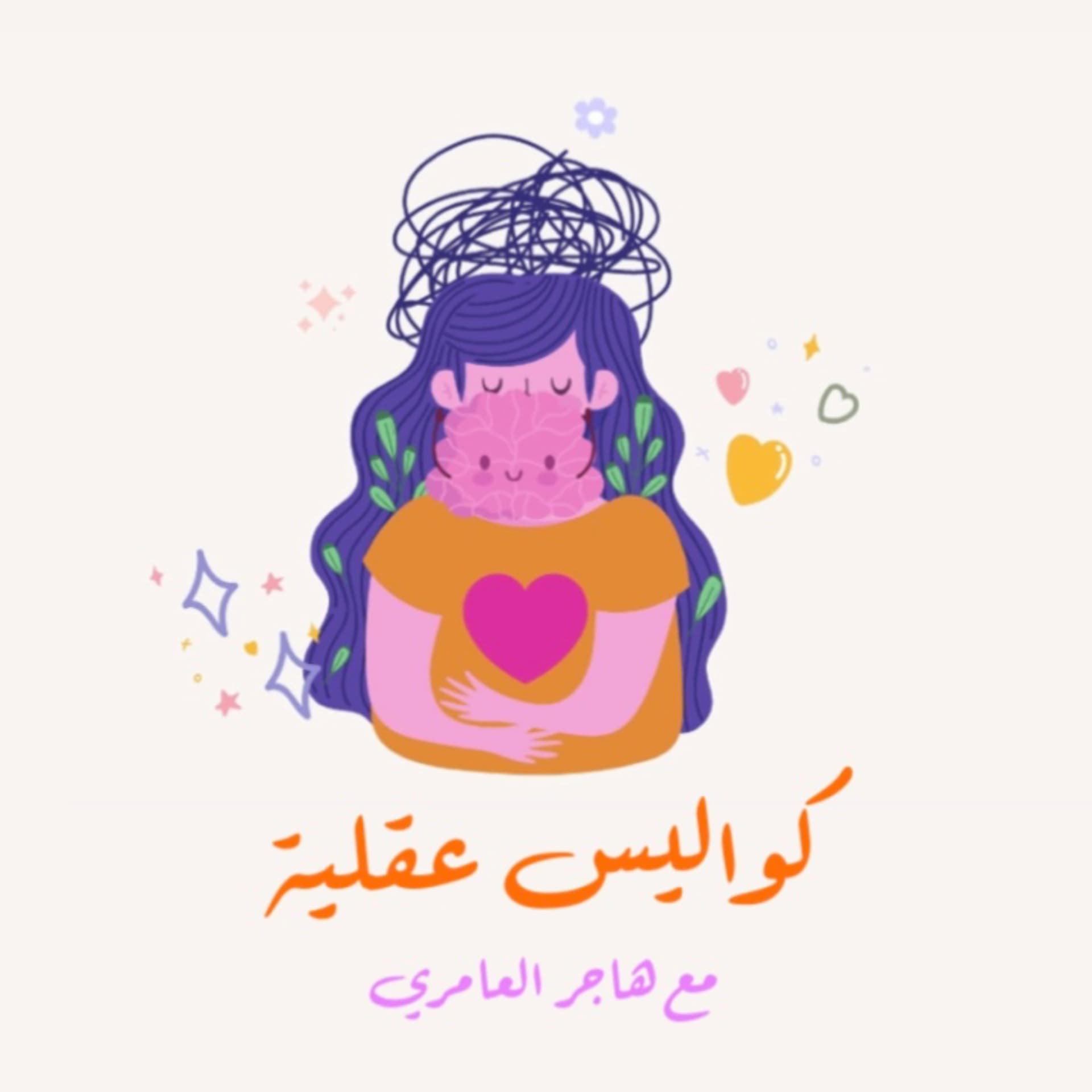 كواليس عقلية - Podcasts