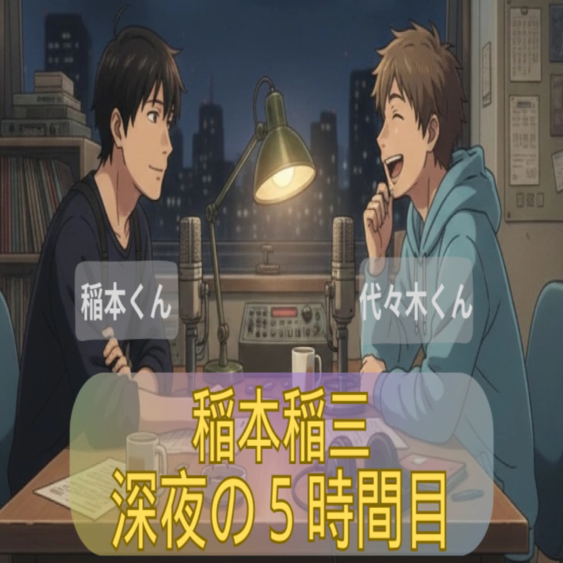 稲本稲三 深夜の5時間目 - Podcasts