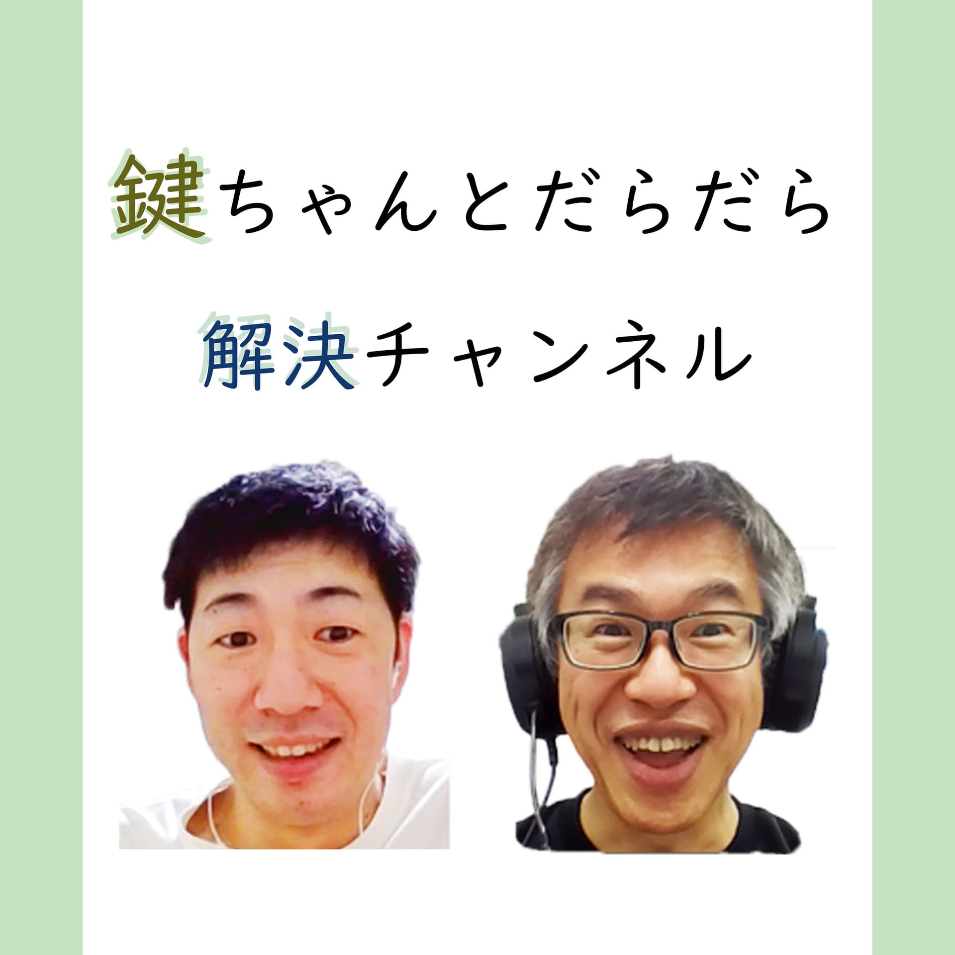 かぎだらチャンネル - Podcasts
