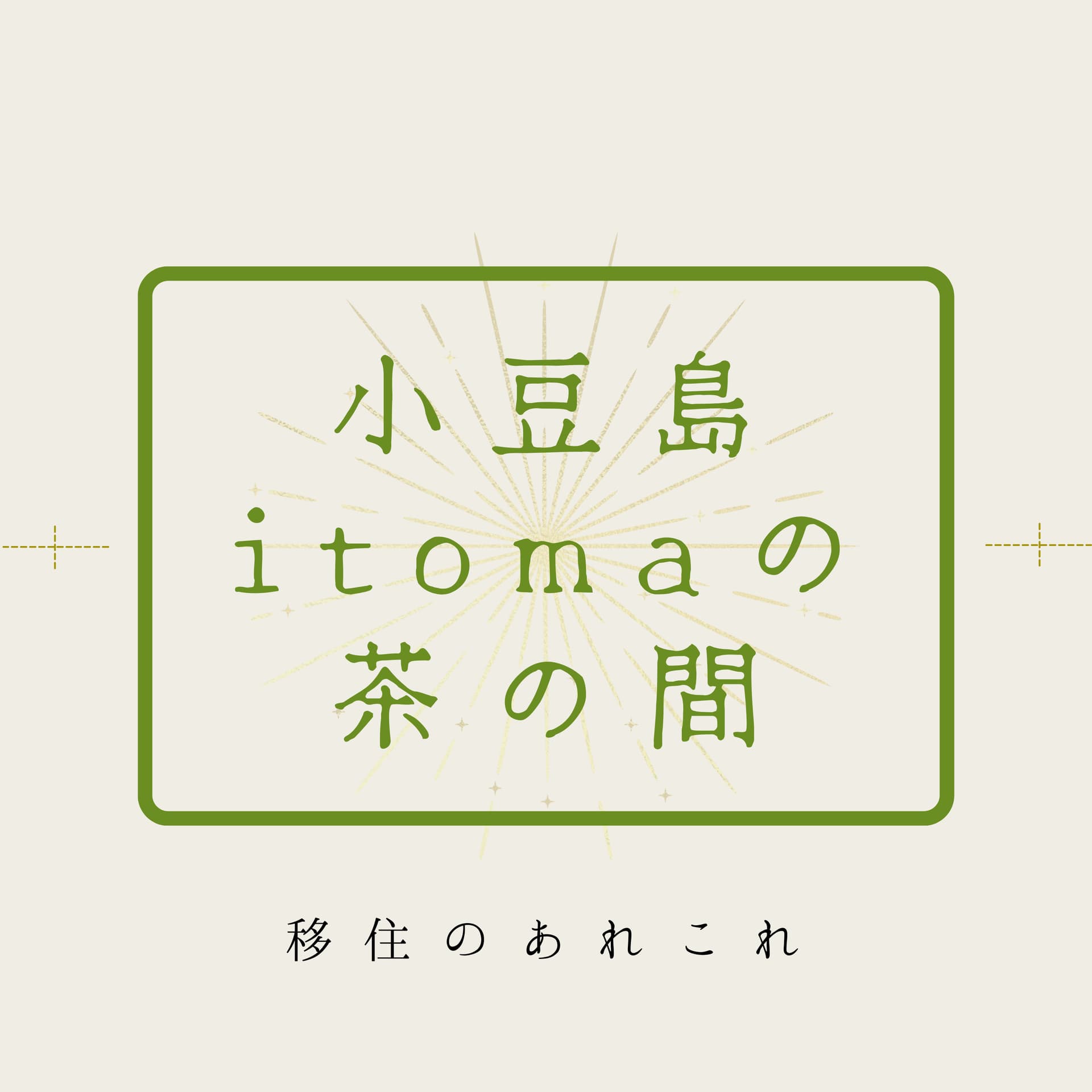 小豆島itomaの茶の間 - Podcasts