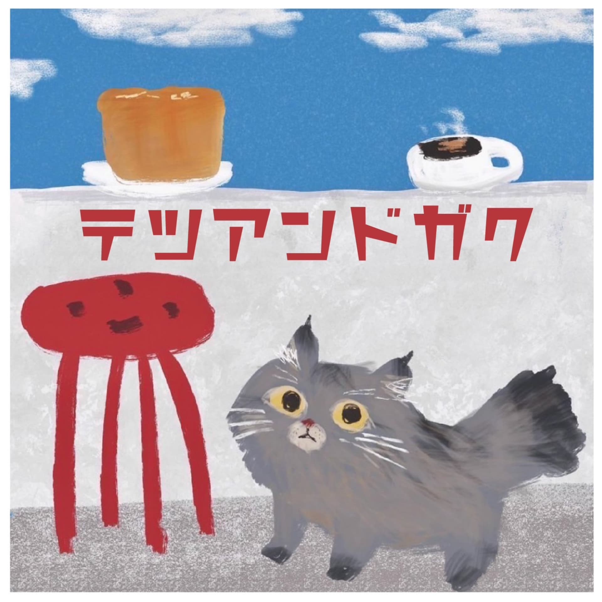 テツアンドガク~ふつうに哲学ですけど何か? - Podcasts