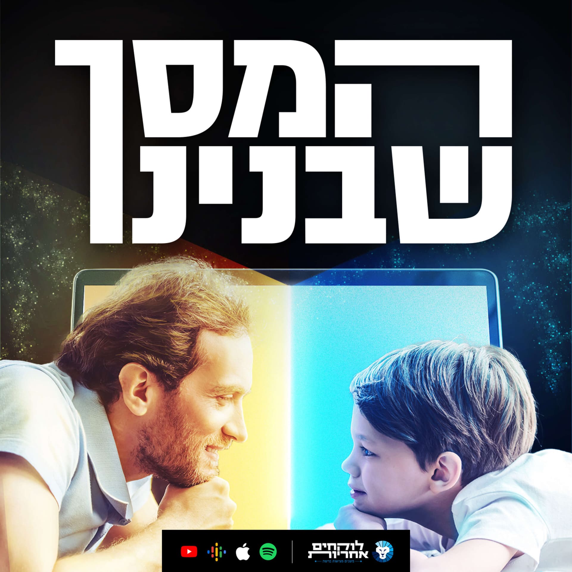 המסך שבינינו - פודקאסט להורות משמעותית בעידן דיגיטלי - Podcasts