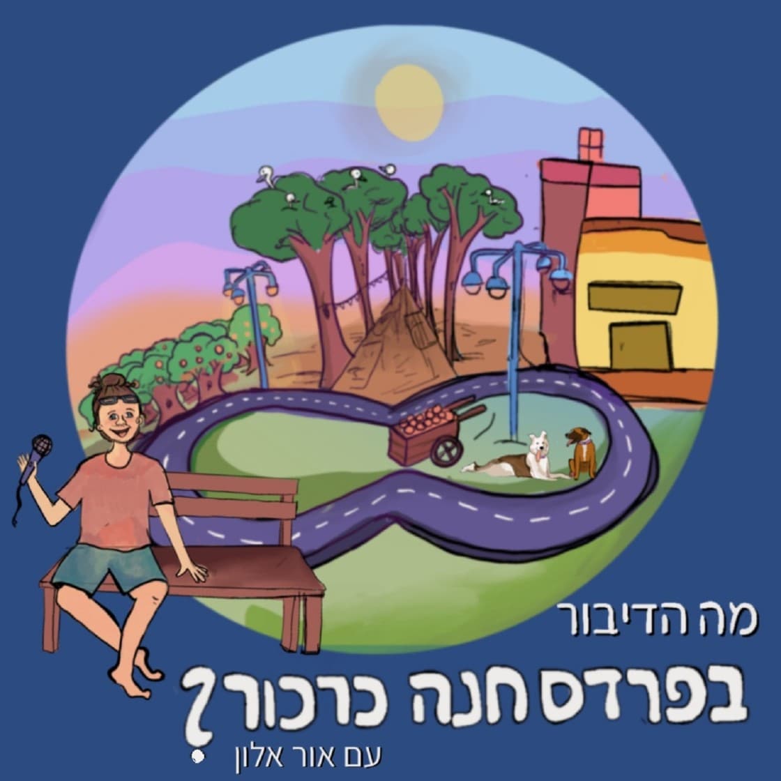 מה הדיבור בפרדס חנה-כרכור? - Podcasts